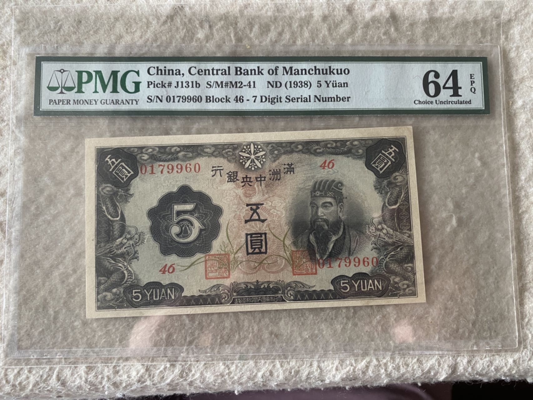 收藏联盟Quantum Auction 第169期民国精品拍卖 今天下午2点开拍 1938年伪满洲国中央银行五元 64E