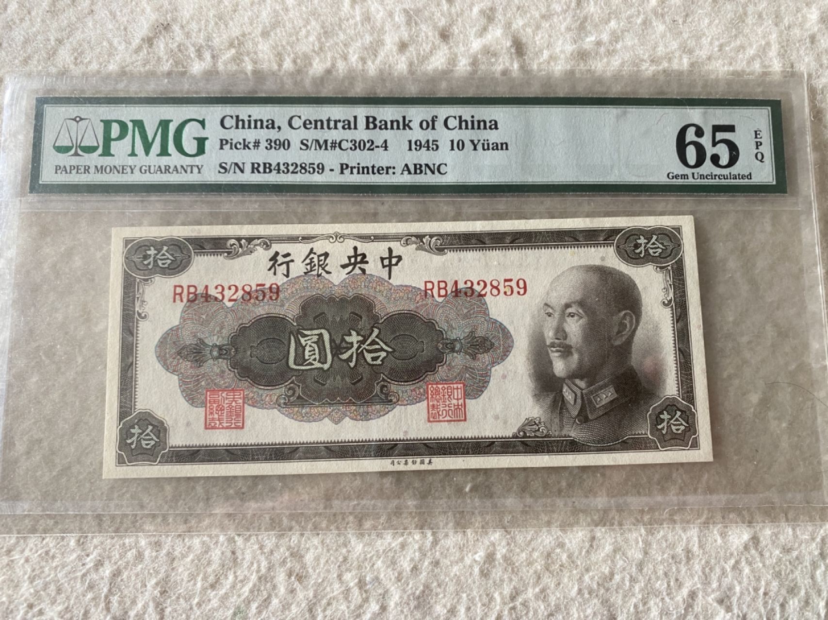 收藏联盟Quantum Auction 第169期民国精品拍卖 今天下午2点开拍 1945年民国中央银行十元 PMG65E