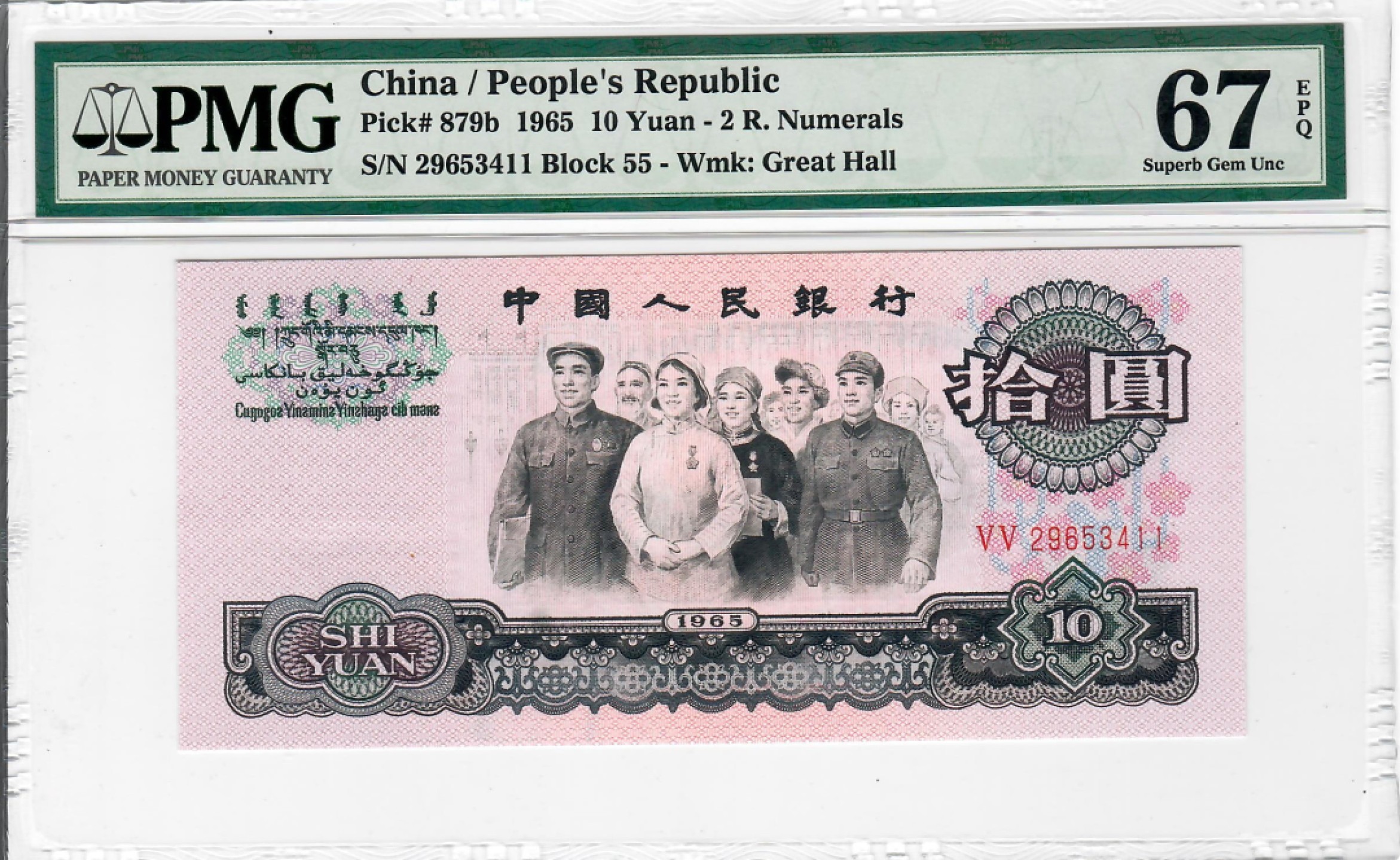 大中华拍卖第694期 三版6510大团结 29653411