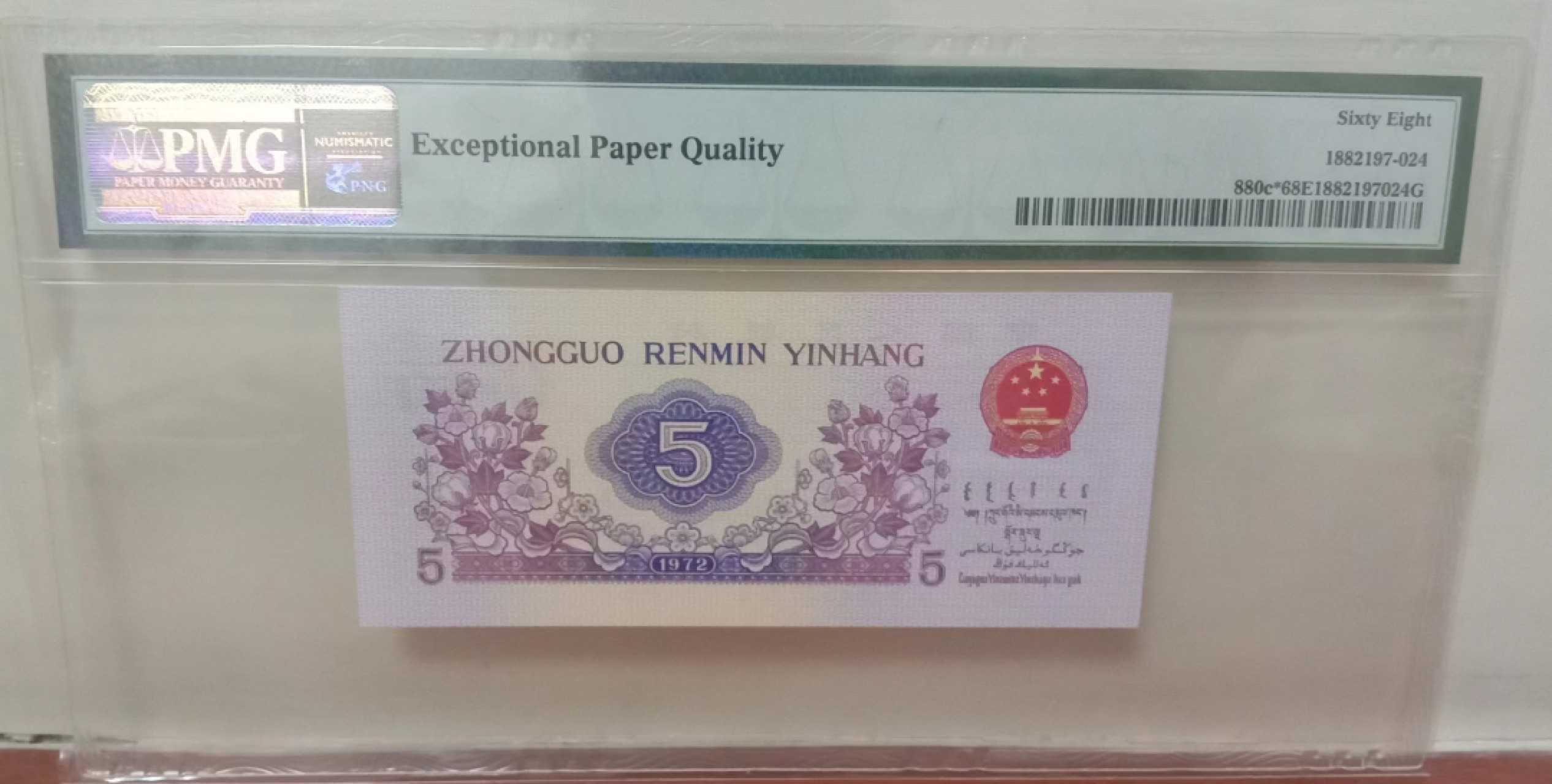 【华誉王者】2045期拍卖 pmg68分平板纺织补号，全程无47人三组合，高分数三补号无47稀缺 097-5025225