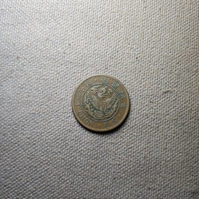 第三期 六月第3期 大韩铜币专场 - 6.3.2大韩1钱 隆熙4年