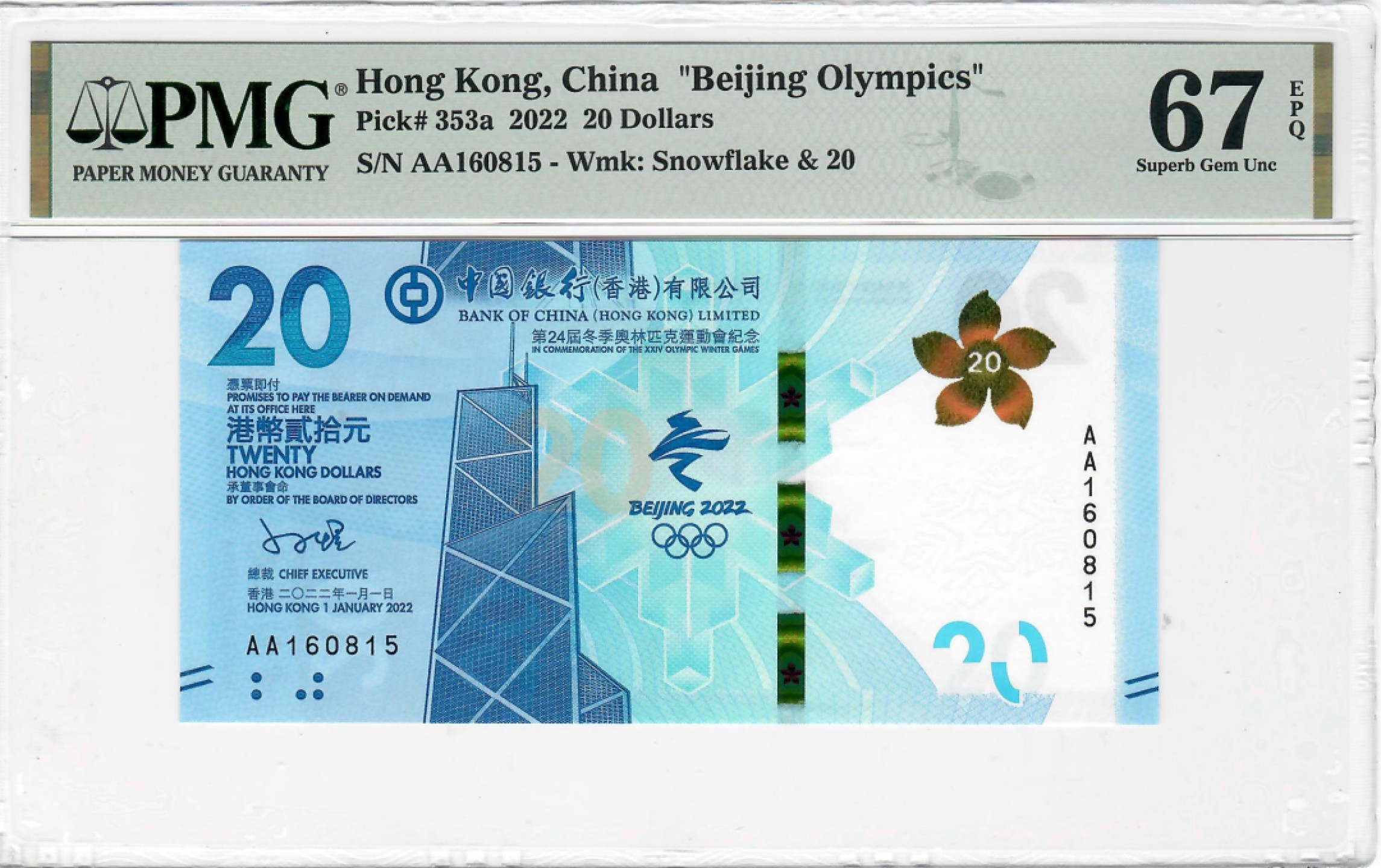 大中华拍卖第694期 香港冬奥纪念钞2220 AA160815