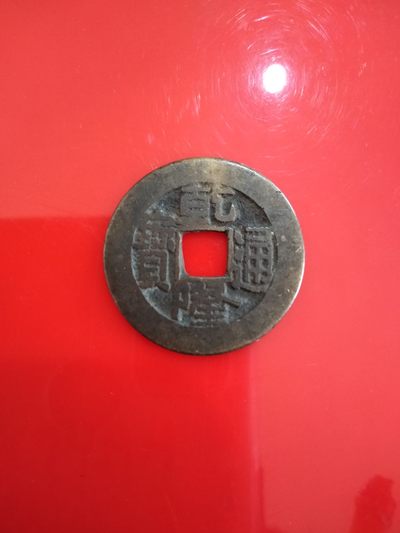 精品22+23+24+小乾隆 - 乾隆通宝小乙草泉