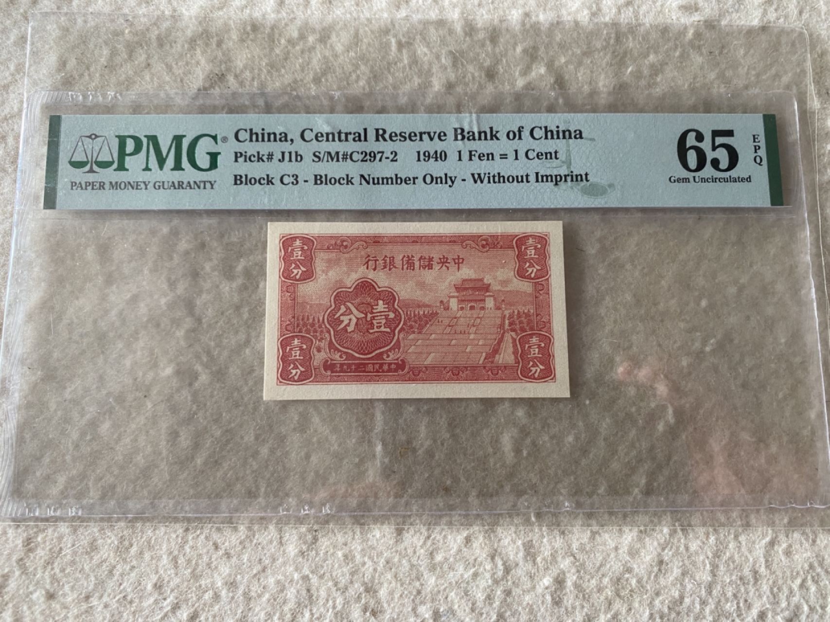 收藏联盟Quantum Auction 第169期民国精品拍卖 今天下午2点开拍 1940年民国中央储备银行一分 PMG65E