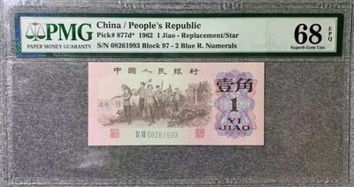 【华誉王者】2045期拍卖 - 蓝二平pmg68分亚军分补号，全程无47尾年份号1993，高分靓号补难寻97-08261993