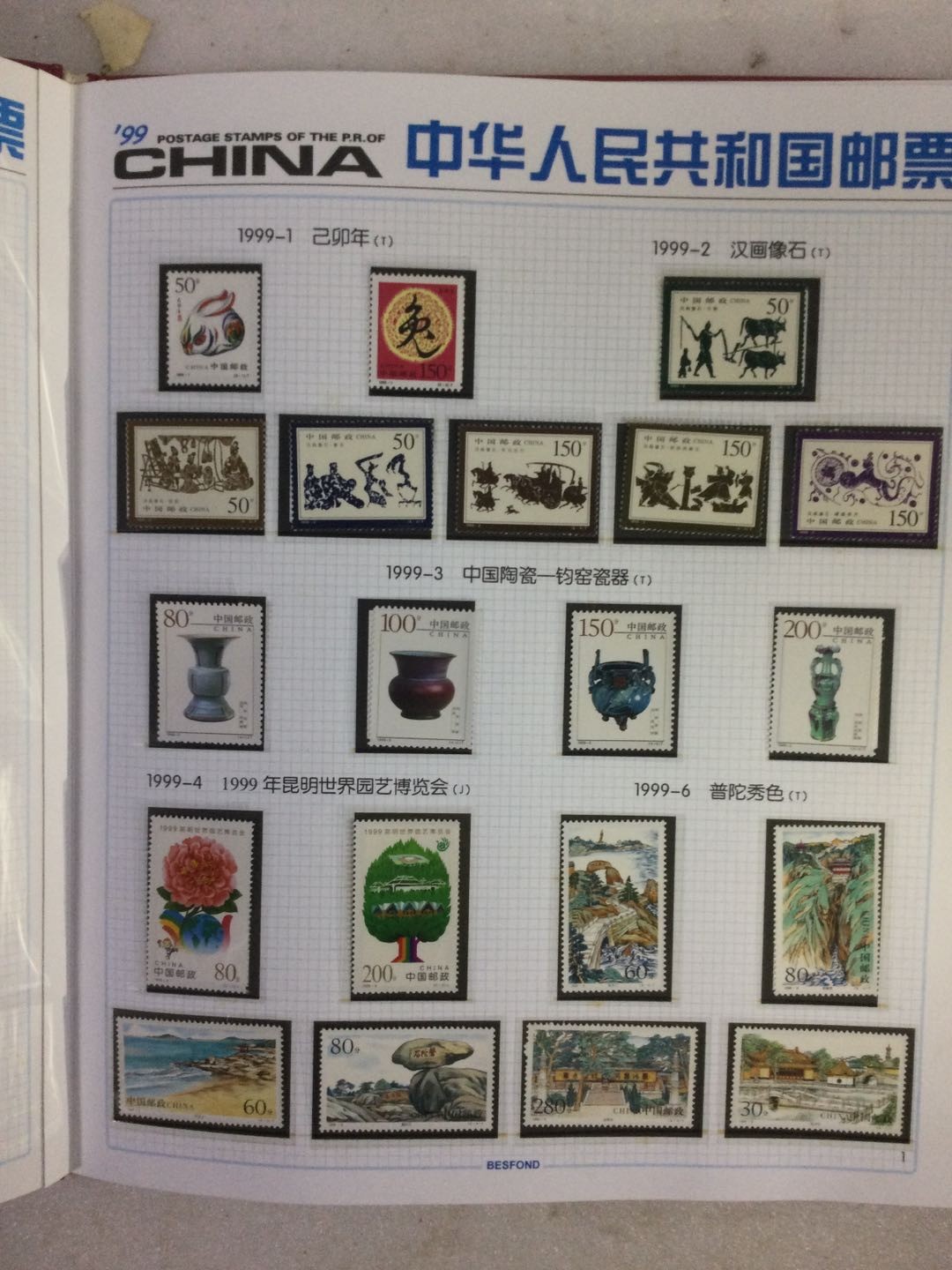 邮票 1999年邮票年册