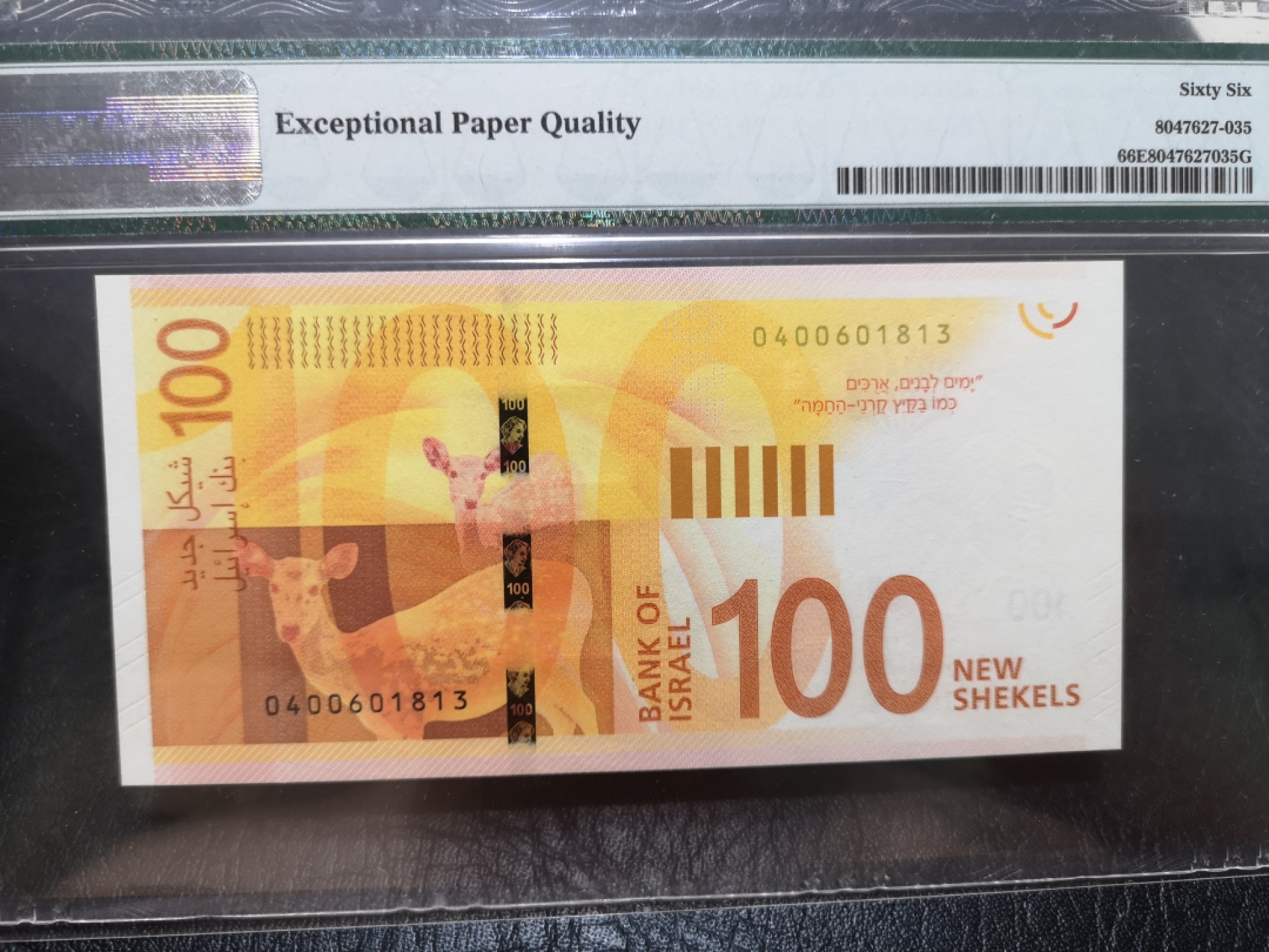 《外钞收藏家》第一百八十四期拍卖 2017年以色列最新版100 PMG66