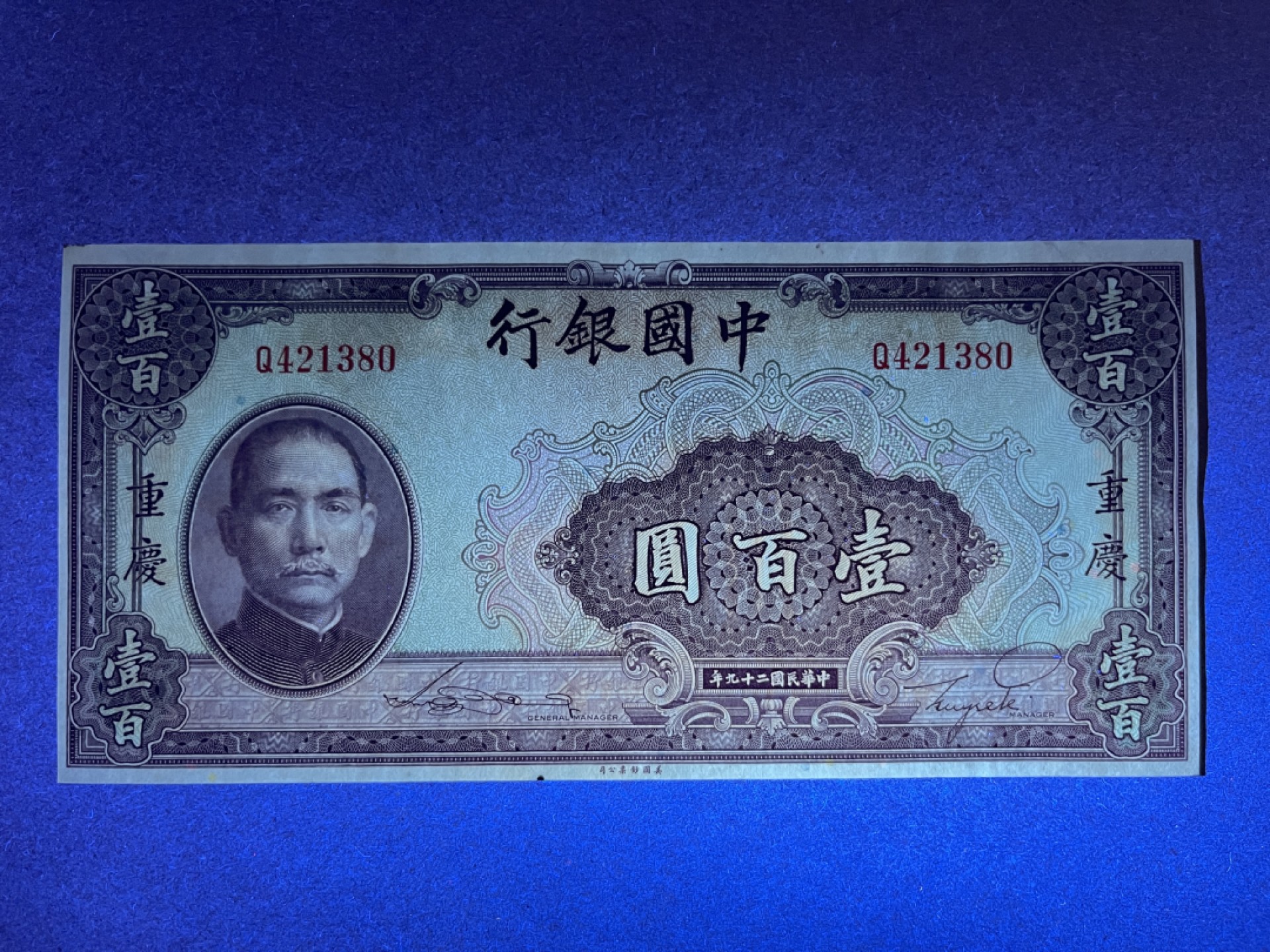 《张总收藏》62期——外币大咖 民国100元 UNC 中国银行 民国29年