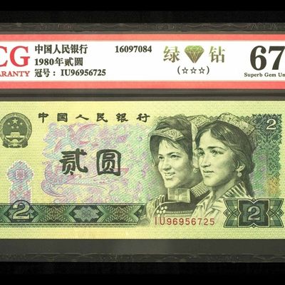 老物件保真专拍欢迎捡漏 - 第四套802绿钻荧光版收藏爱藏评级全新原票绝品无斑人民币真币