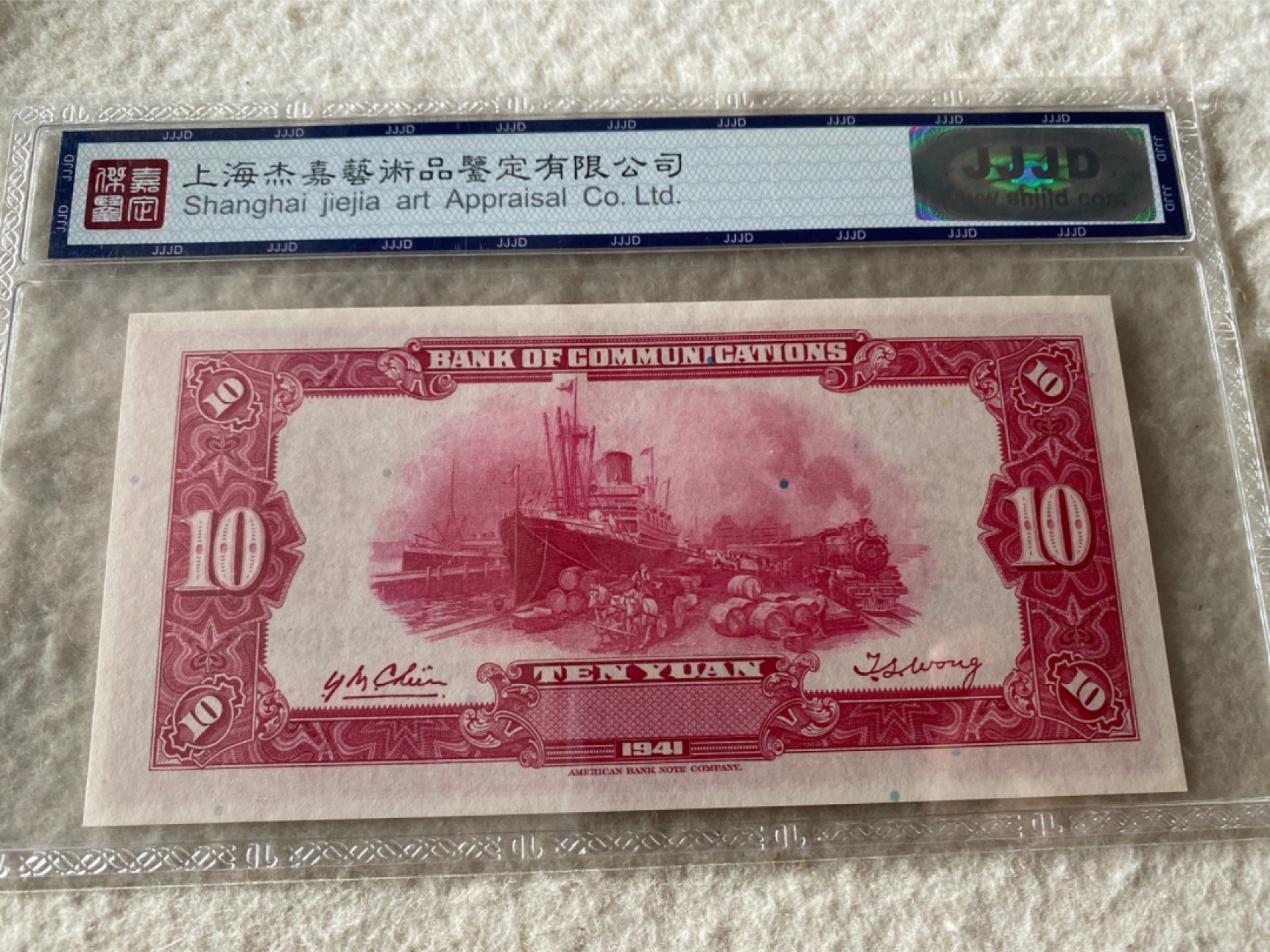 收藏联盟Quantum Auction 第169期民国精品拍卖 今天下午2点开拍 1941年民国交通银行 十元 杰嘉67E
