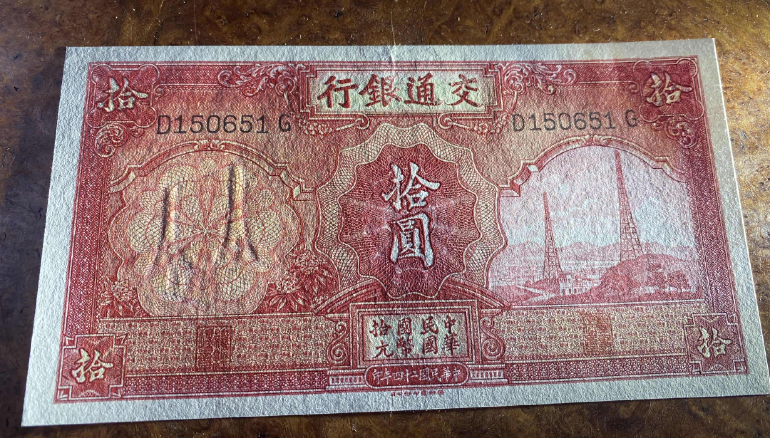 Chase Auction 第14期 - - 中外钱币、纪念钞、民国钞联拍（增加若干拍品） 1935年民国交通银行十元电塔，品相如图！