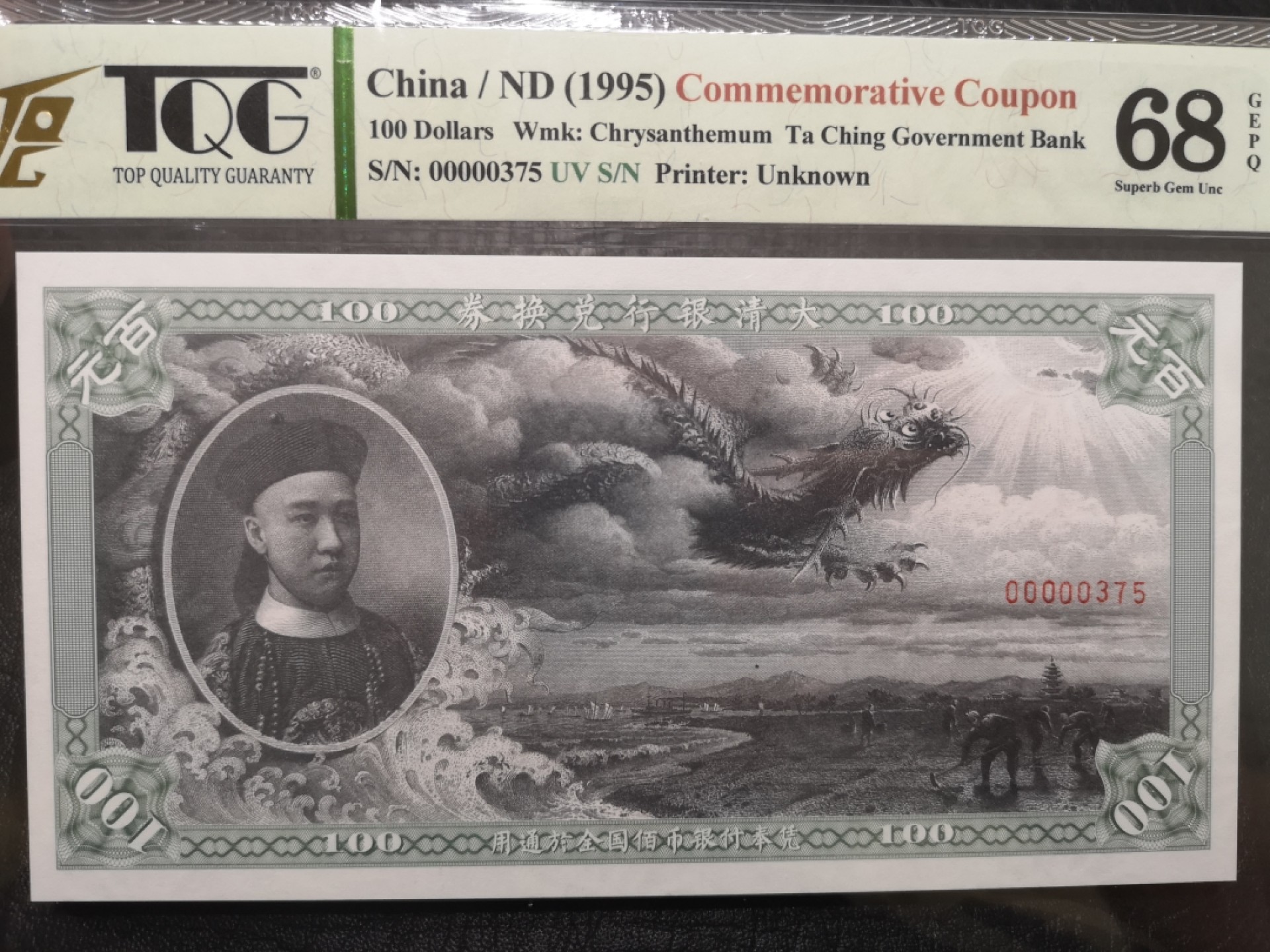 《外钞收藏家》第一百八十四期拍卖 1995年复刻版 大清龙钞 TQG评级68