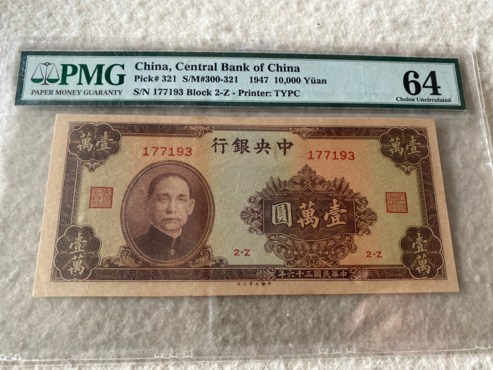 收藏联盟Quantum Auction 第169期民国精品拍卖 今天下午2点开拍 1947年民国中央银行一万元 PMG64