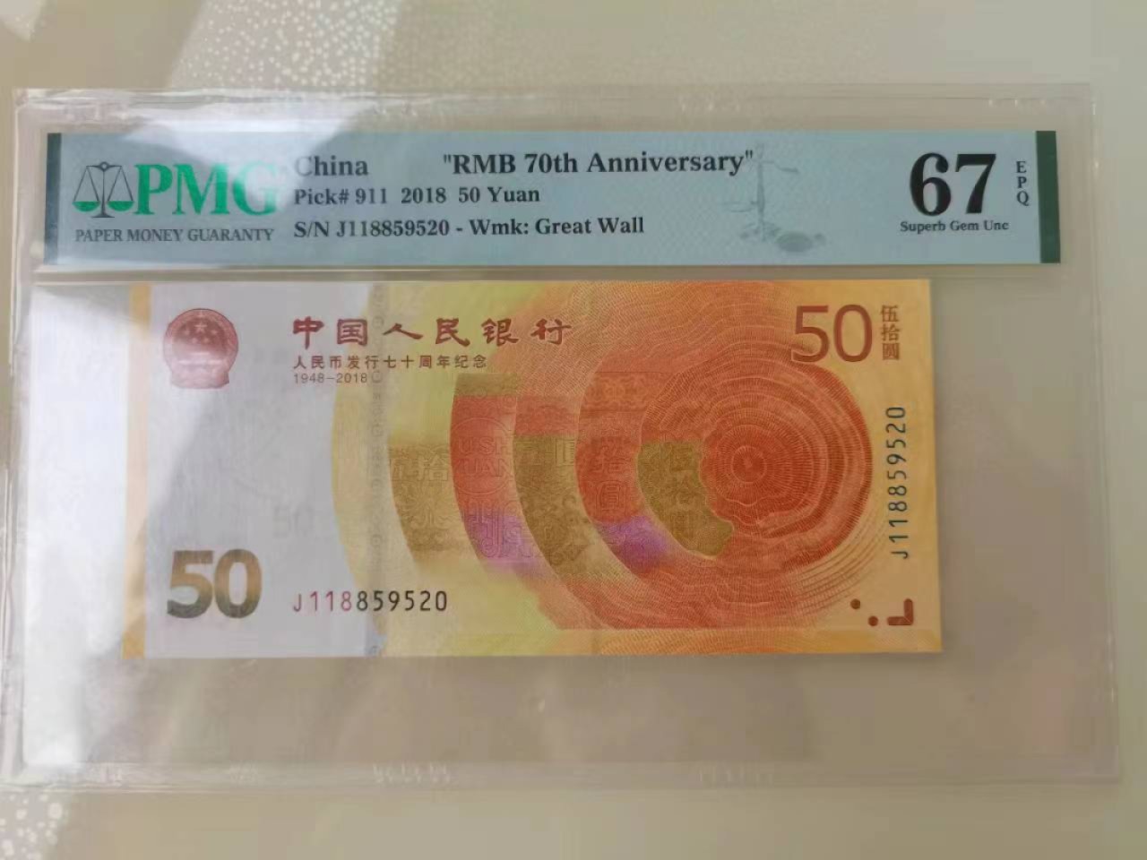 【华誉王者】2046期拍卖 70纪念钞 无347爱情号 PMG67E J118859520