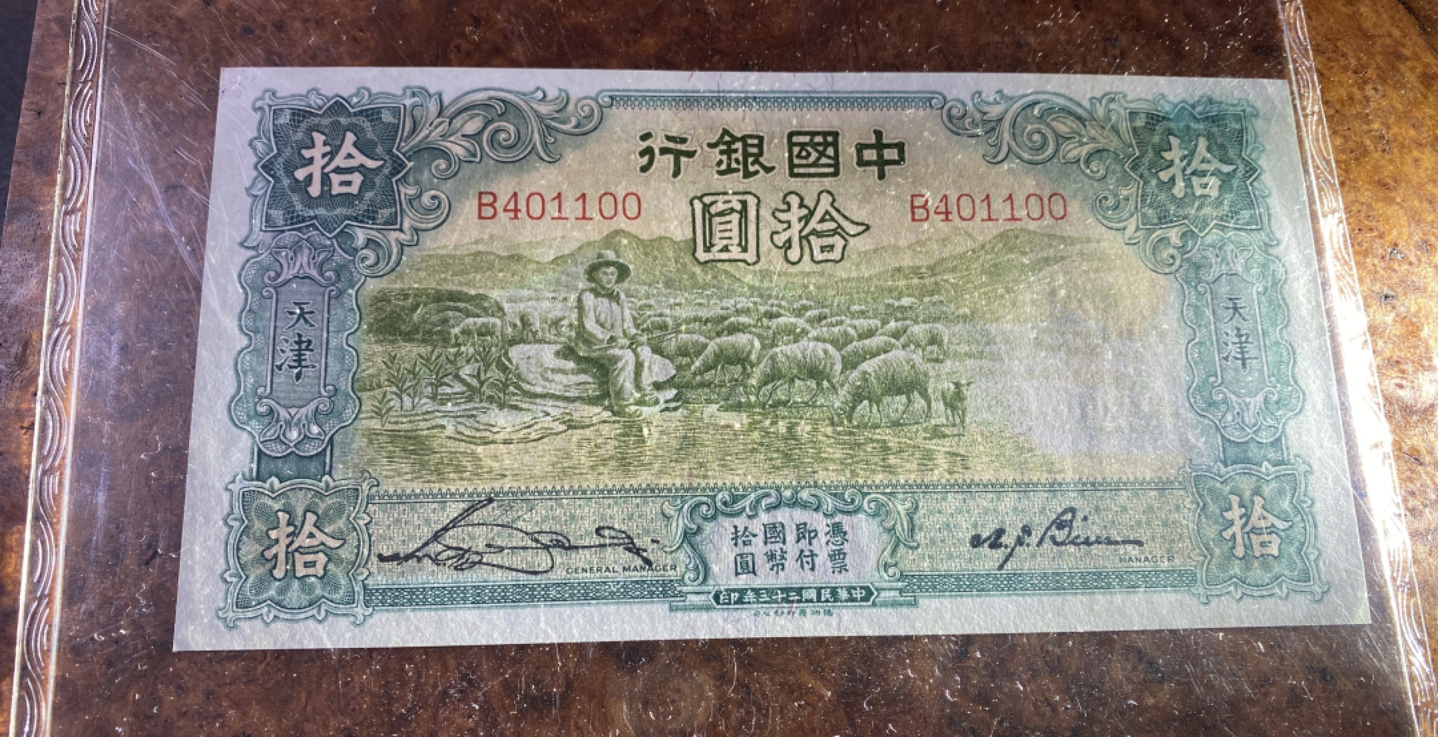 Chase Auction 第14期 - - 中外钱币、纪念钞、民国钞联拍（增加若干拍品） 1934年民国中国银行10元大绵羊，国评67分！