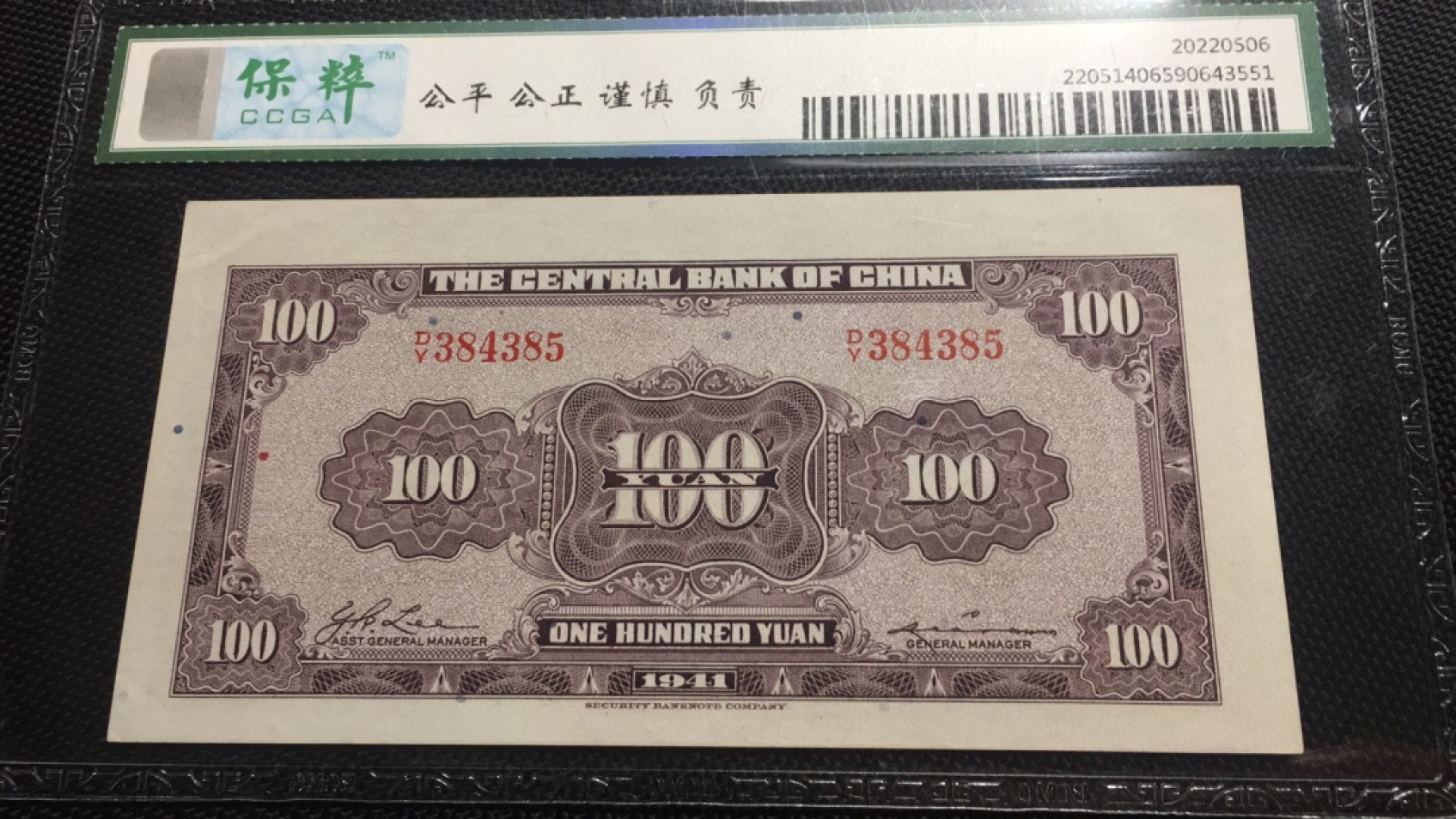 【华誉王者】2046期拍卖 中央银行100元保萃-65E DY384385