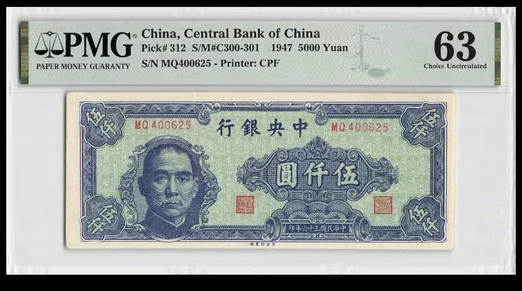 收藏联盟Quantum Auction 第169期民国精品拍卖 今天下午2点开拍 1947年民国中央银行五千元 PMG63