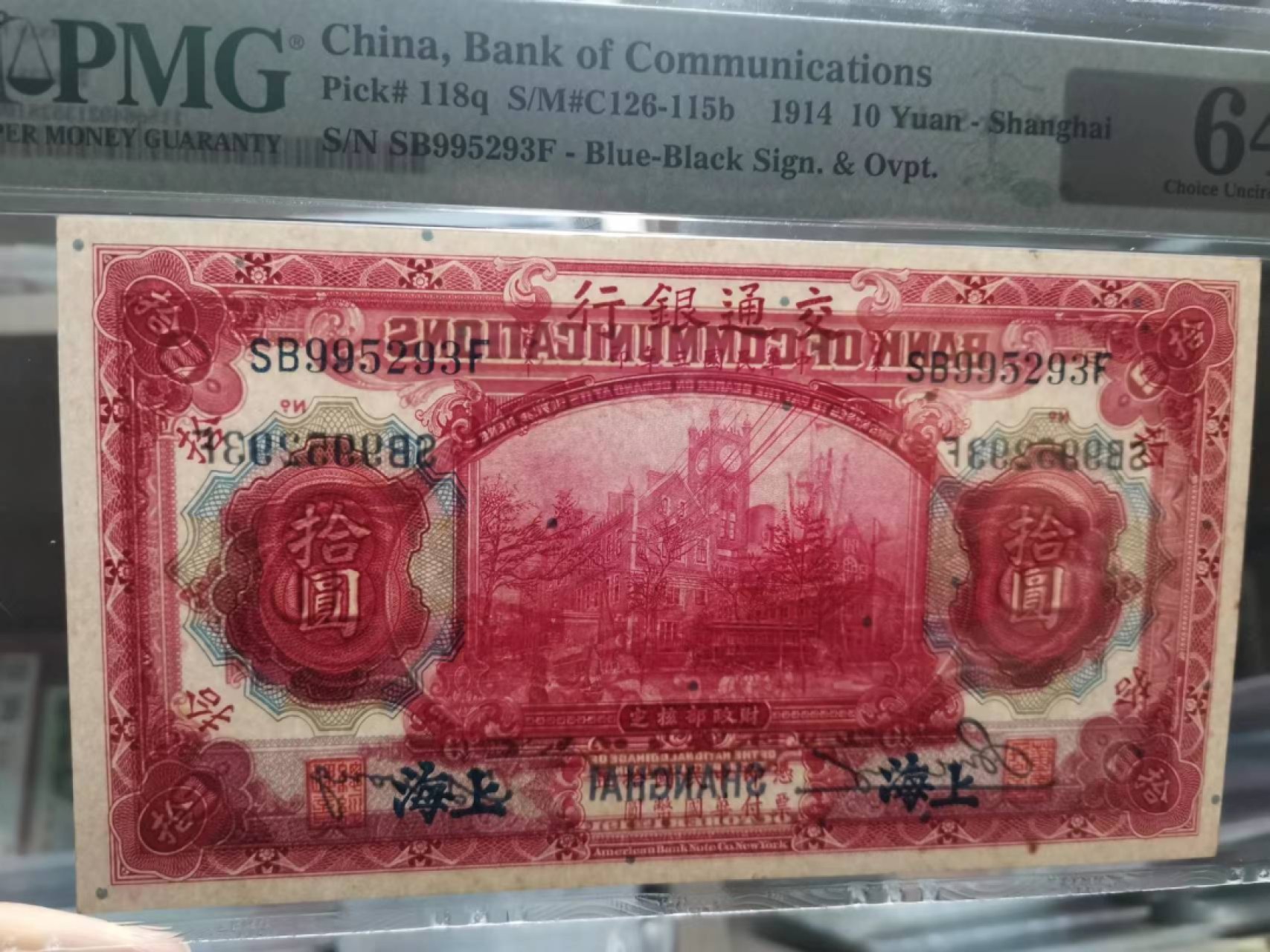 【华誉王者】2046期拍卖 交通银行10元 无47 PMG64 SB995293