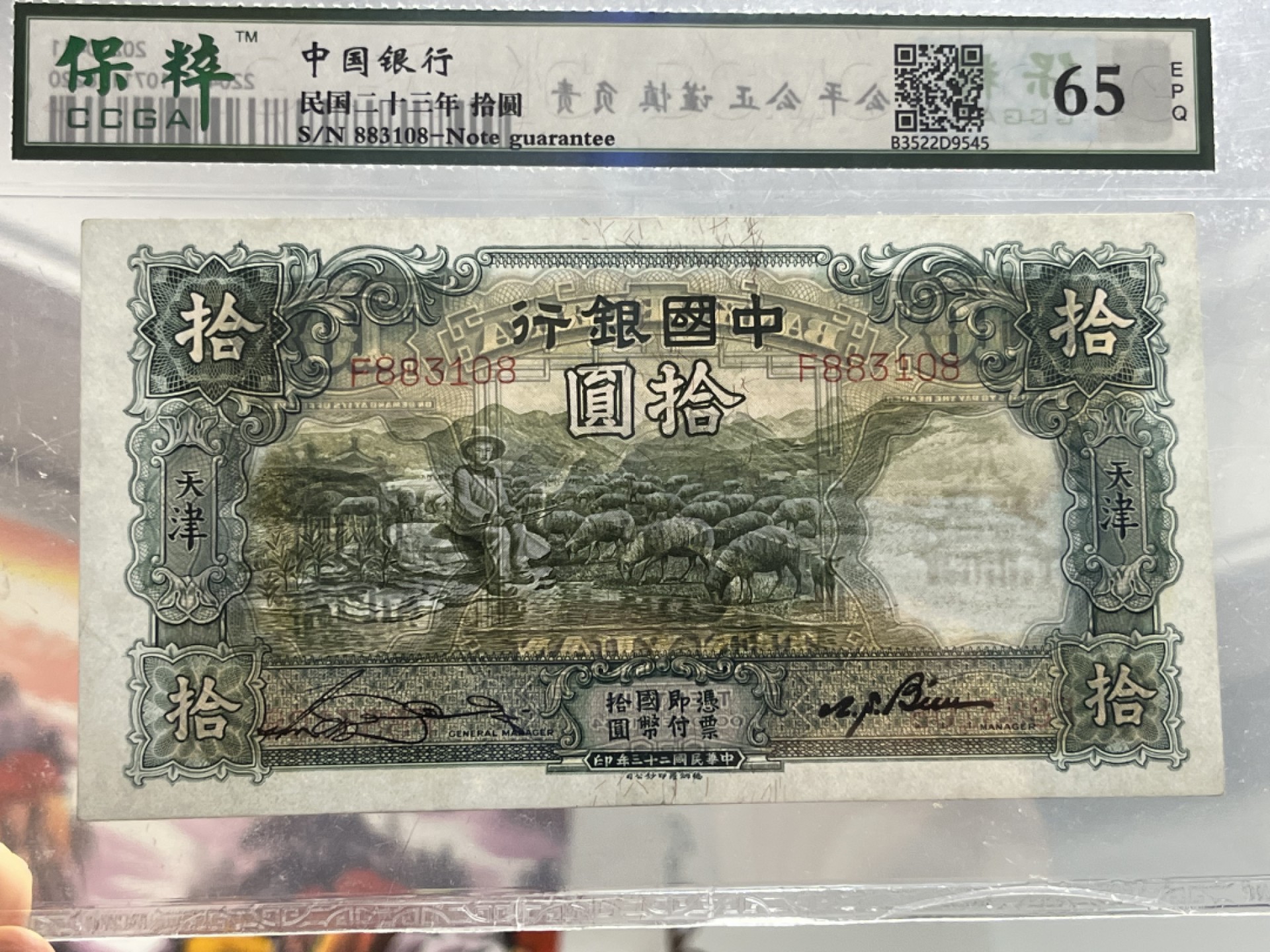 【华誉王者】2046期拍卖 大热门品种、二十三年，中国银行、大绵羊、拾圆、全新、保粹评级！65E分、非常漂亮，天坛水印、全程无、4、7，F883108、尾108、号码清清爽爽、快百年的藏品、这种品相的现已经不多见了、值得投资收藏！