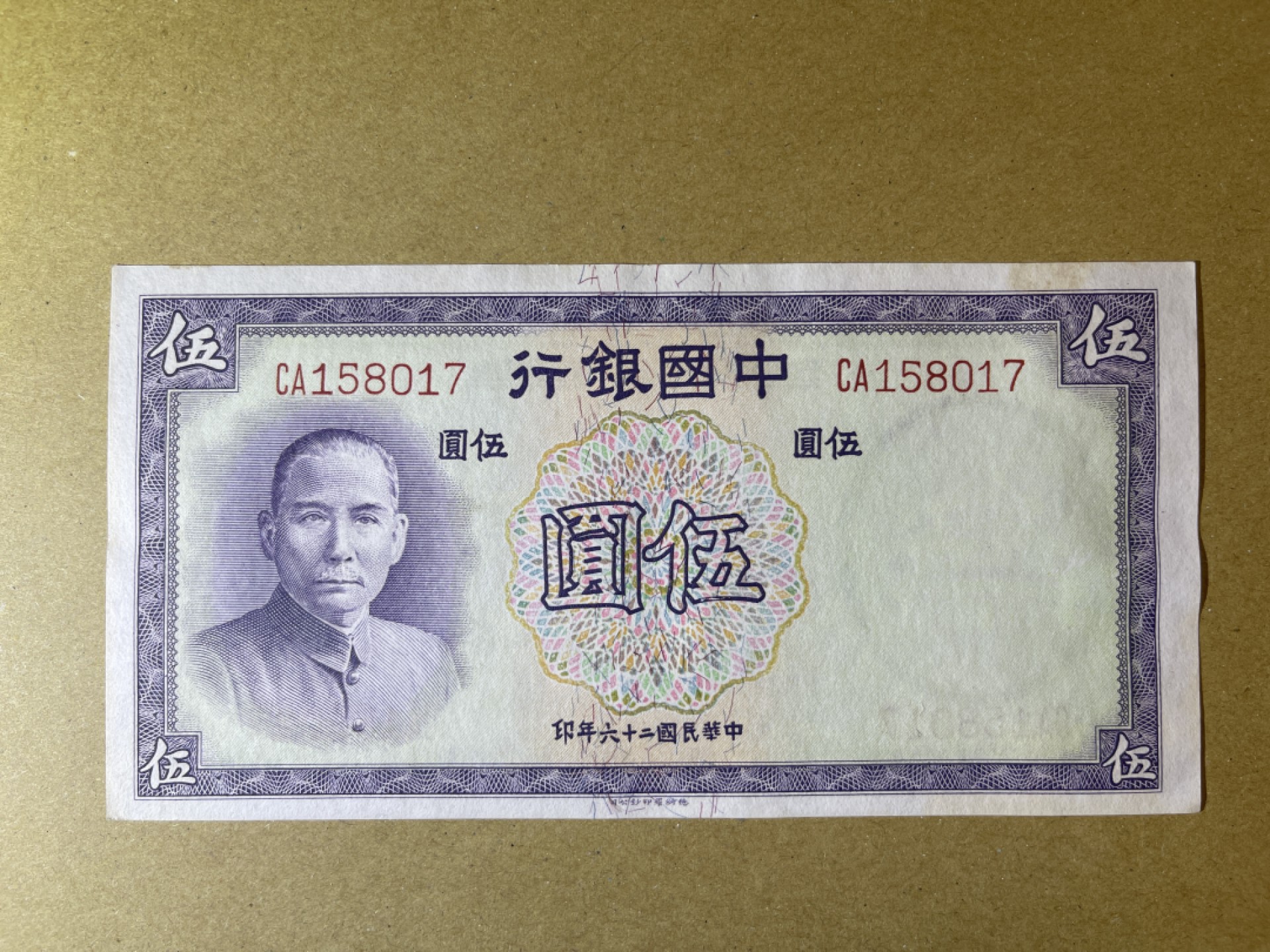 《张总收藏》62期——外币大咖 民国5元 UNC- 中国银行 民国26年 边缘有黄