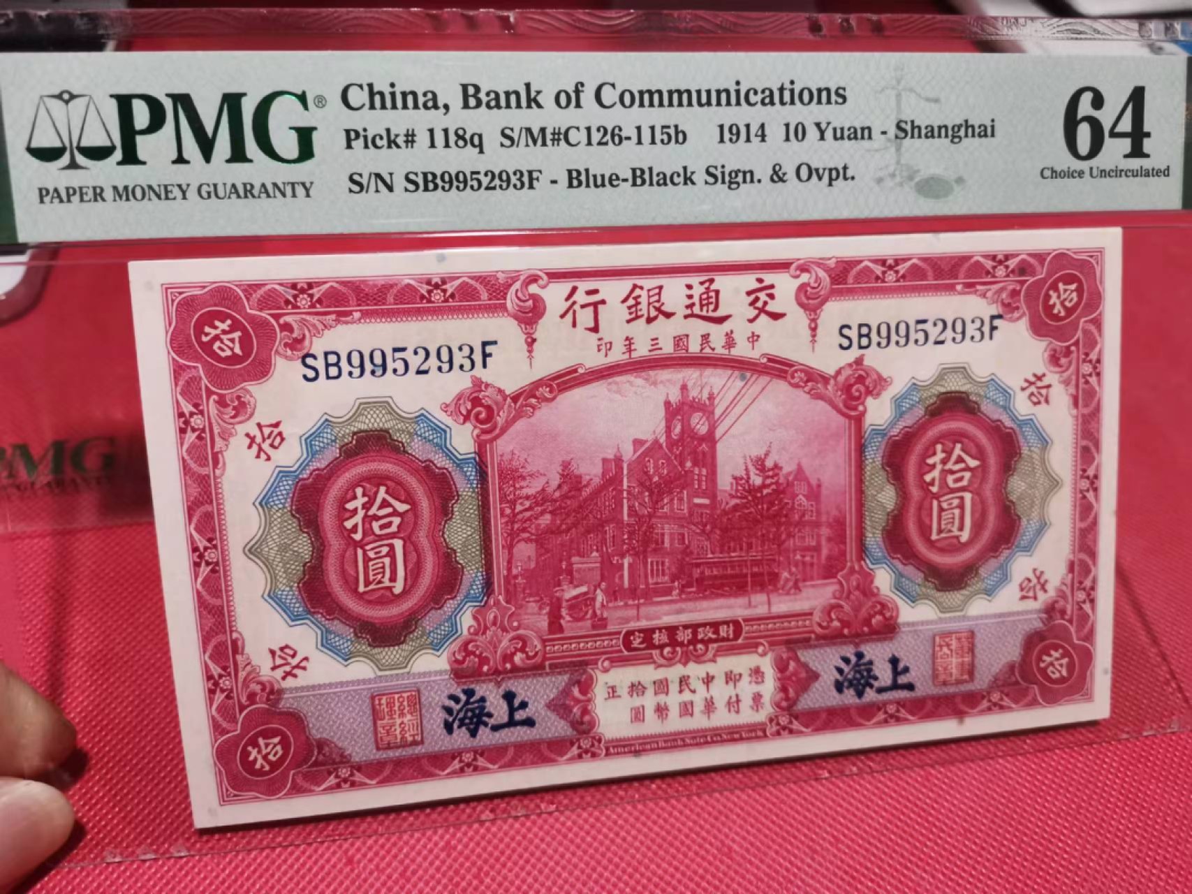 【华誉王者】2046期拍卖 交通银行10元 无47 PMG64 SB995293