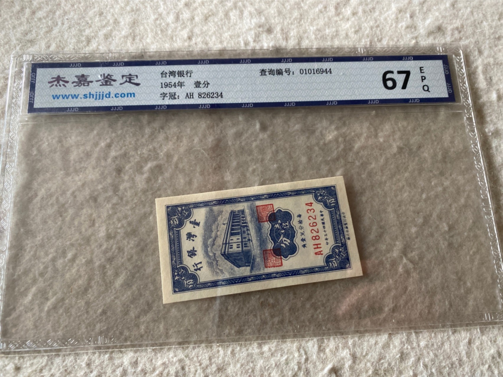 收藏联盟Quantum Auction 第169期民国精品拍卖 今天下午2点开拍 1954年台湾银行一分 杰嘉67E