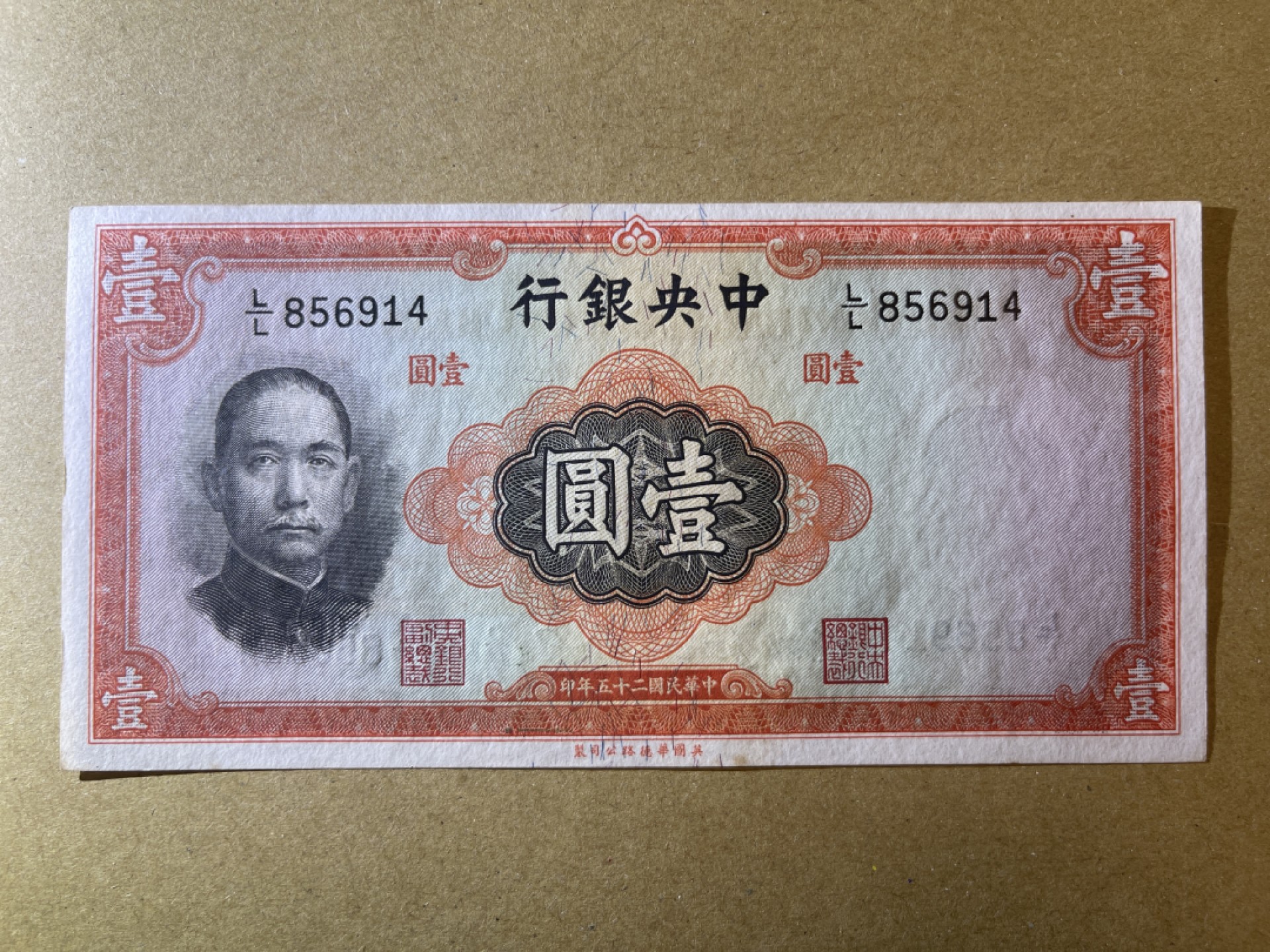 《张总收藏》62期——外币大咖 民国1元 UNC 中央银行 民国25年 边缘微黄