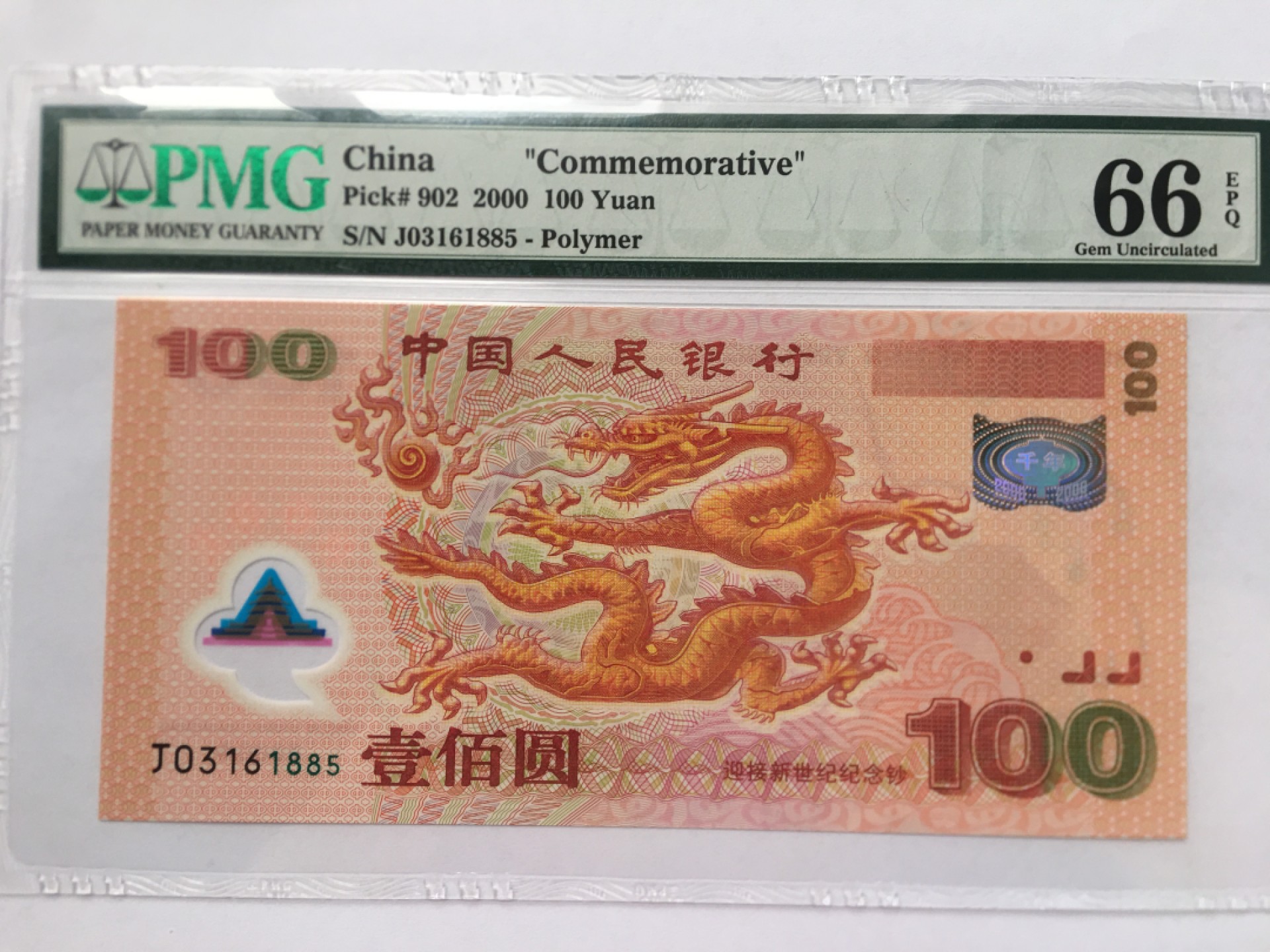 【华誉王者】2046期拍卖 千禧龙钞无47 PMG66E J03161885