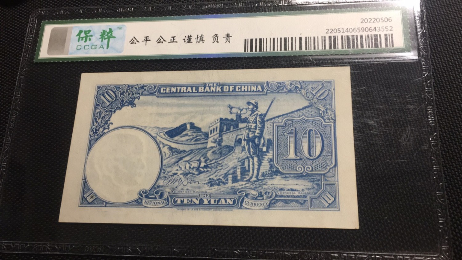 【华誉王者】2046期拍卖  中央银行10元倒置号  保萃-65E TC960966