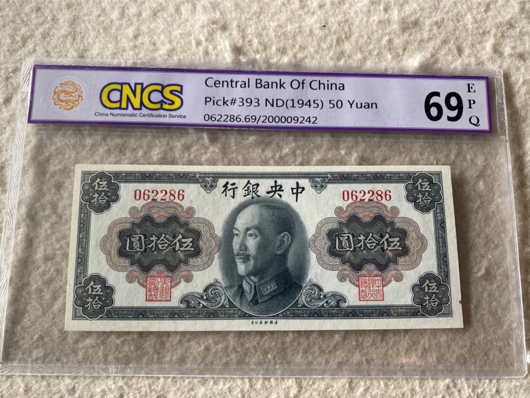 收藏联盟Quantum Auction 第169期民国精品拍卖 今天下午2点开拍 1945年中央银行五十元 华龙盛世69E