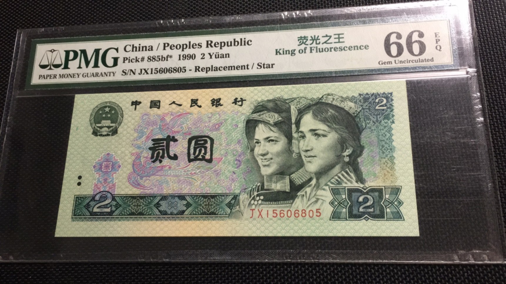 【华誉王者】2046期拍卖 902荧光之王补号 无347 PMG66E JX15606805