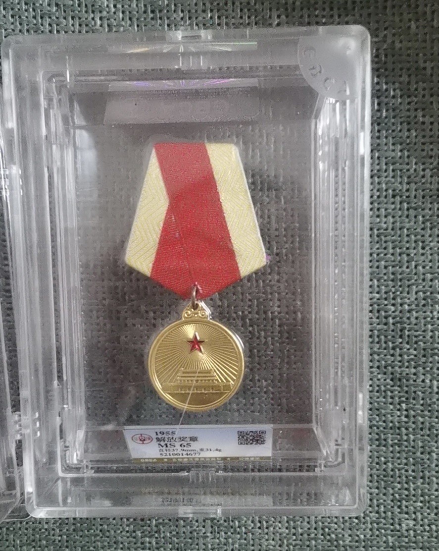 Chase Auction 第14期 - - 中外钱币、纪念钞、民国钞联拍（增加若干拍品） 1955年解放奖章一枚！公博评级，MS65！