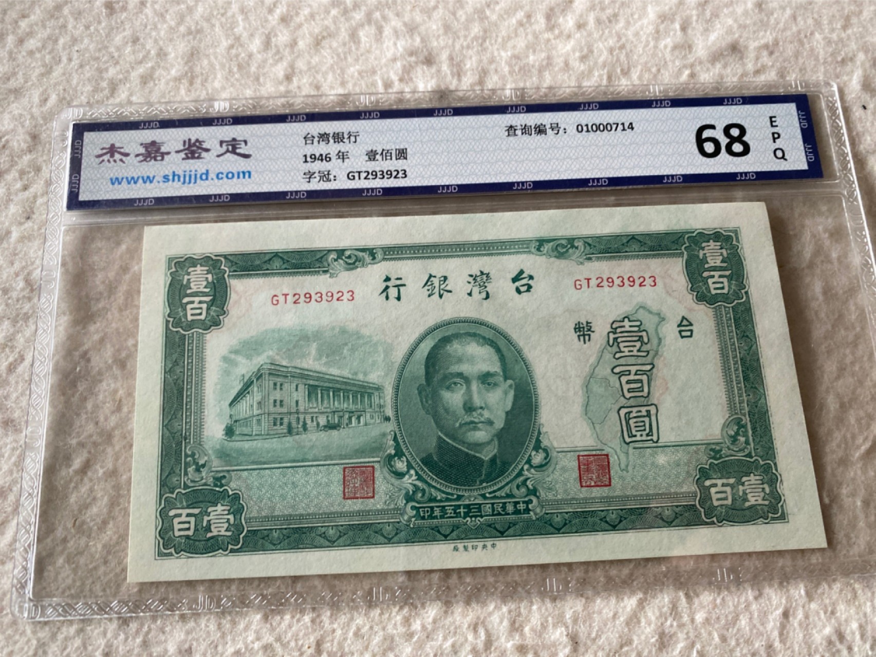 收藏联盟Quantum Auction 第169期民国精品拍卖 今天下午2点开拍 1945年台湾银行 台币一百元 杰嘉68E
