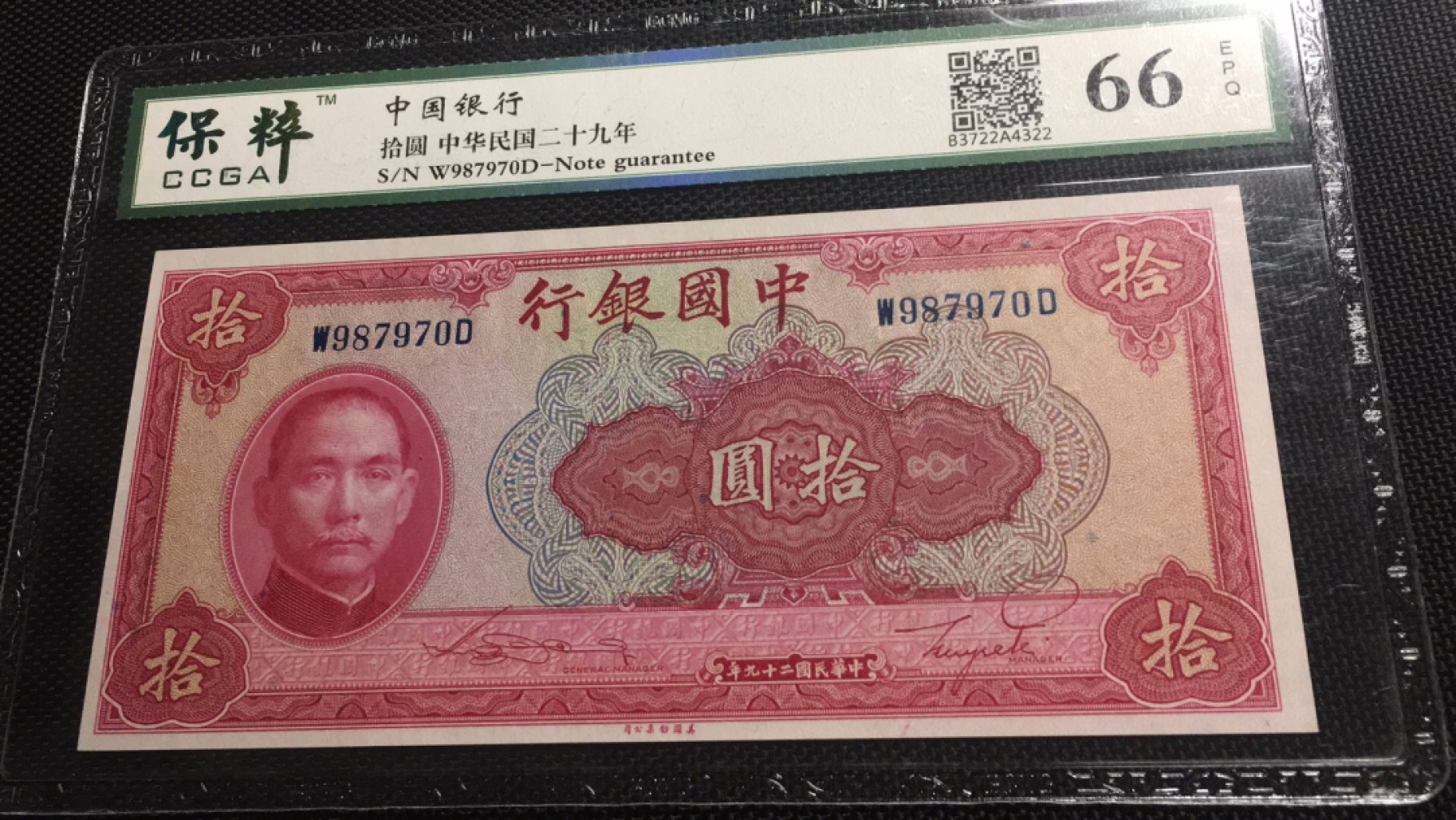 【华誉王者】2046期拍卖 中央银行10元 保萃-66E 987970