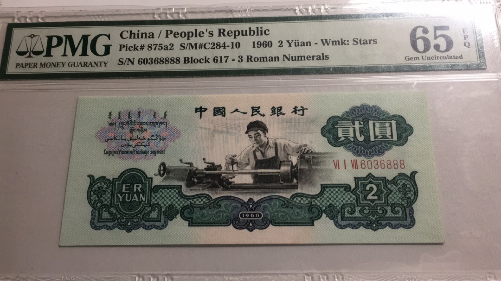 【华誉王者】2046期拍卖 精致版重油墨车工王 狮子8888 无47 PMG65E 617-60368888