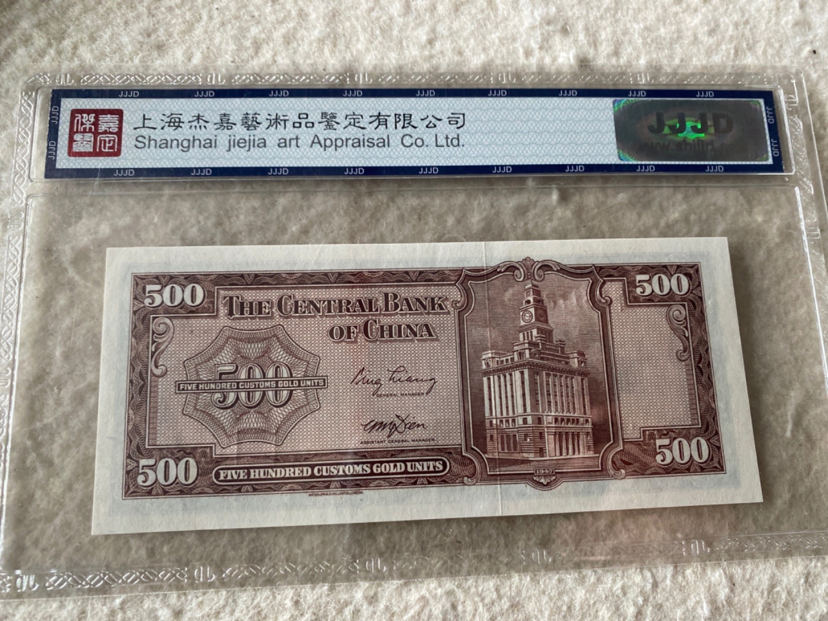 收藏联盟Quantum Auction 第169期民国精品拍卖 今天下午2点开拍 1947年民国中央银行关金伍佰元 杰嘉67E