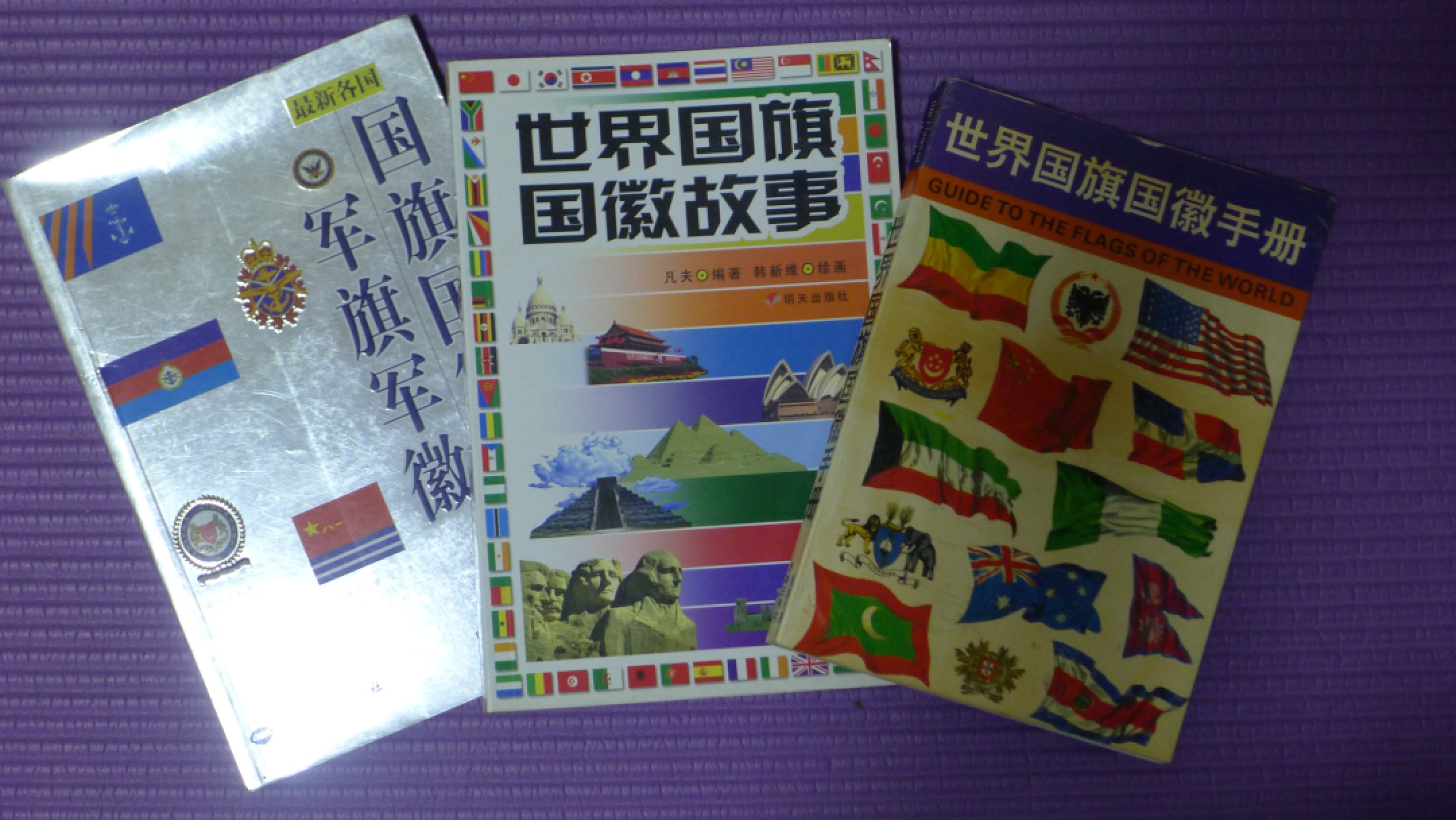 世界钱币章牌书籍专场拍卖第54期 关于世界国旗国徽的书3本