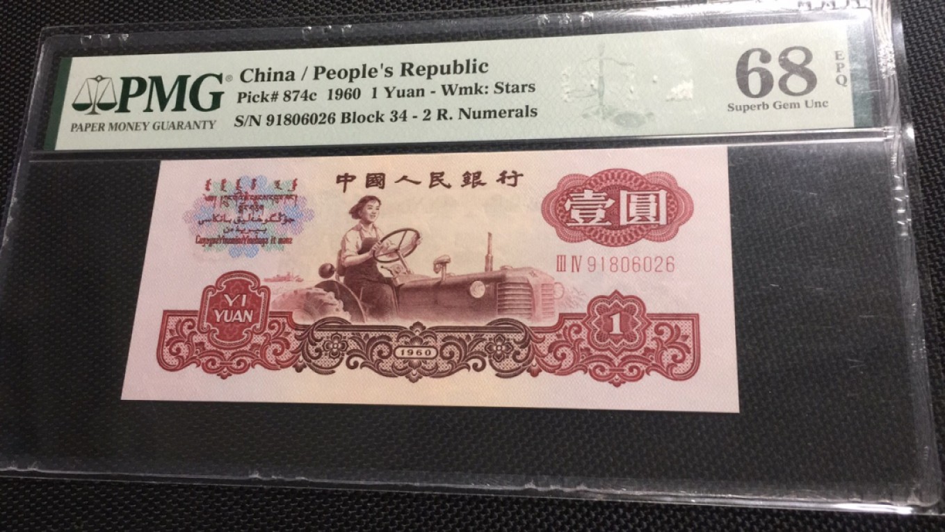 【华誉王者】2046期拍卖 拖拉机无3457高分 PMG68E 34-91806026