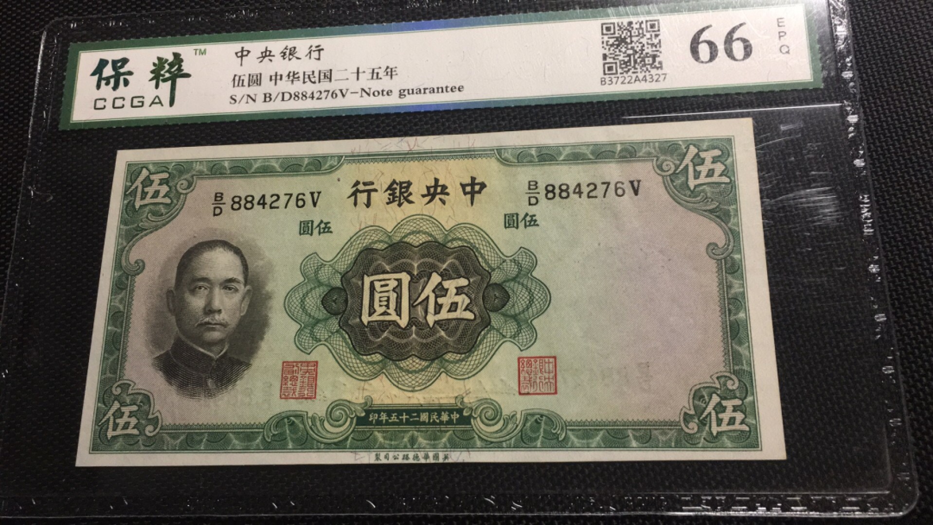 【华誉王者】2046期拍卖 中央银行5元 保萃-66E 884276