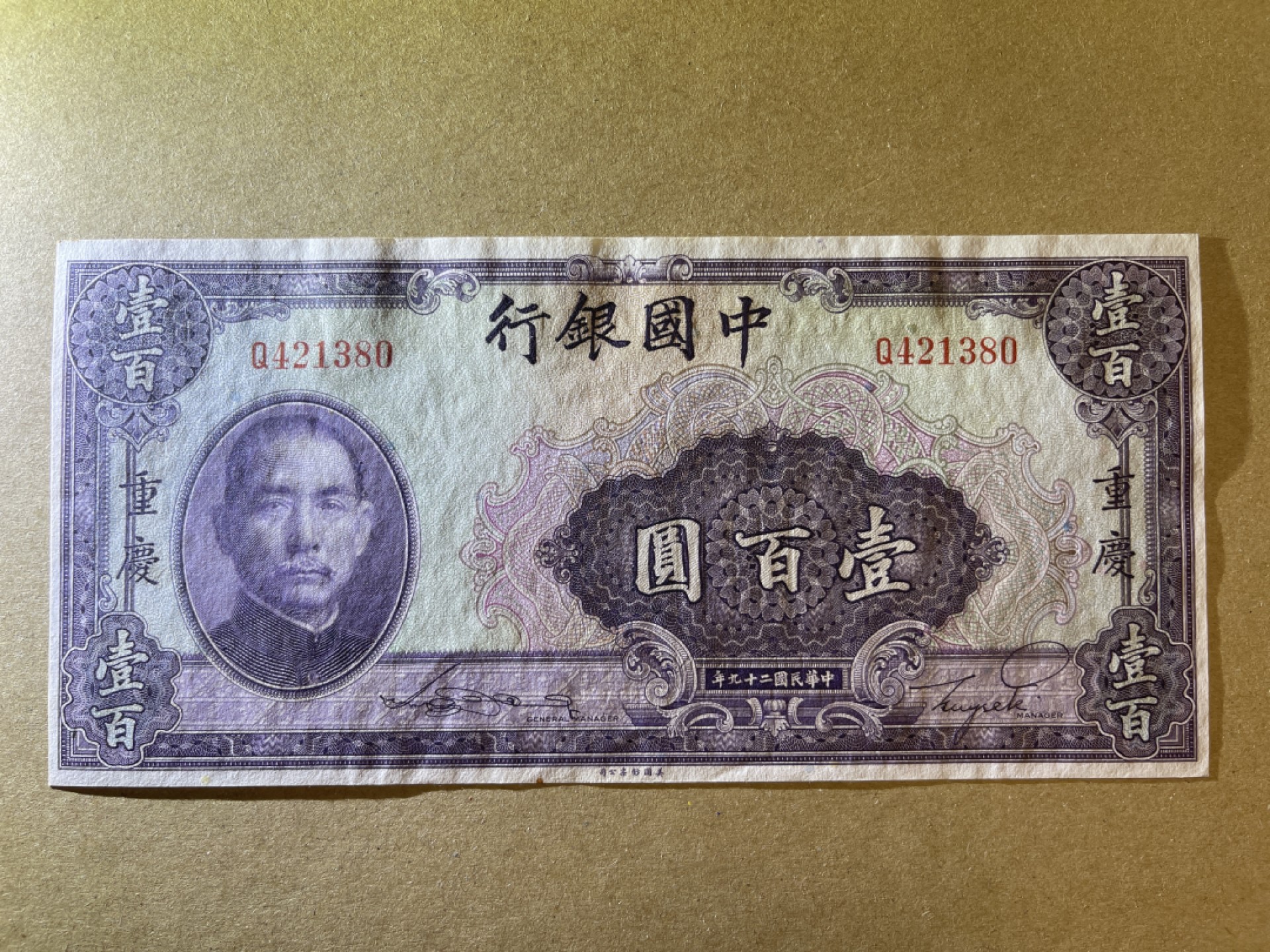 《张总收藏》62期——外币大咖 民国100元 UNC 中国银行 民国29年