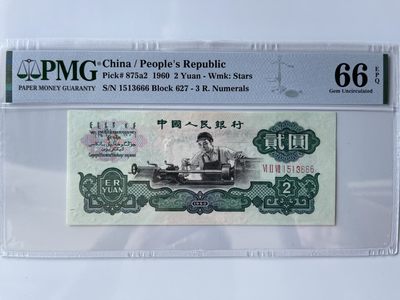 【华誉王者】2046期拍卖 - 星车豹子666足尺 无47 PMG66E 627-1513666