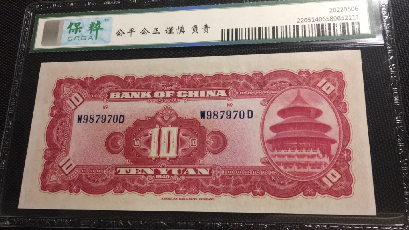 【华誉王者】2046期拍卖 中央银行10元 保萃-66E 987970