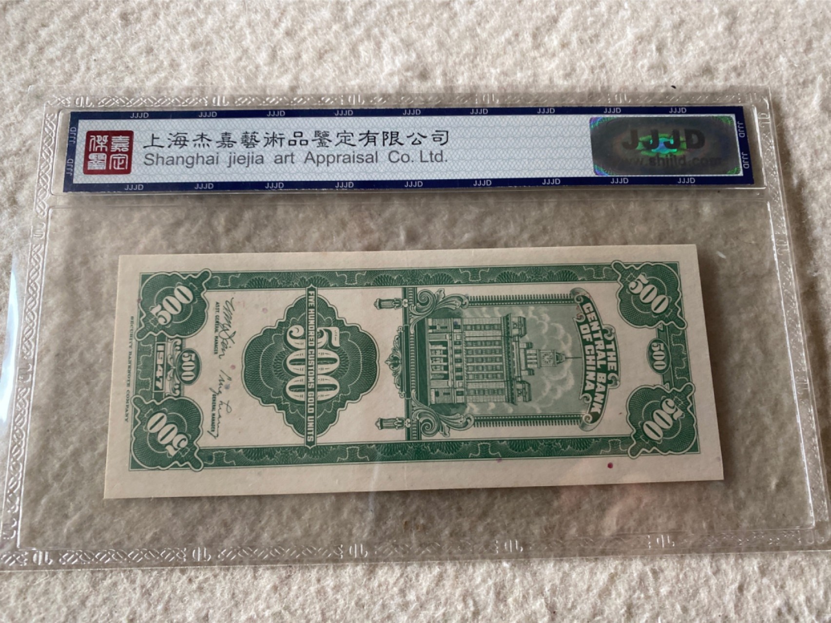 收藏联盟Quantum Auction 第169期民国精品拍卖 今天下午2点开拍 1947年民国中央银行 关金伍佰元 杰嘉67E