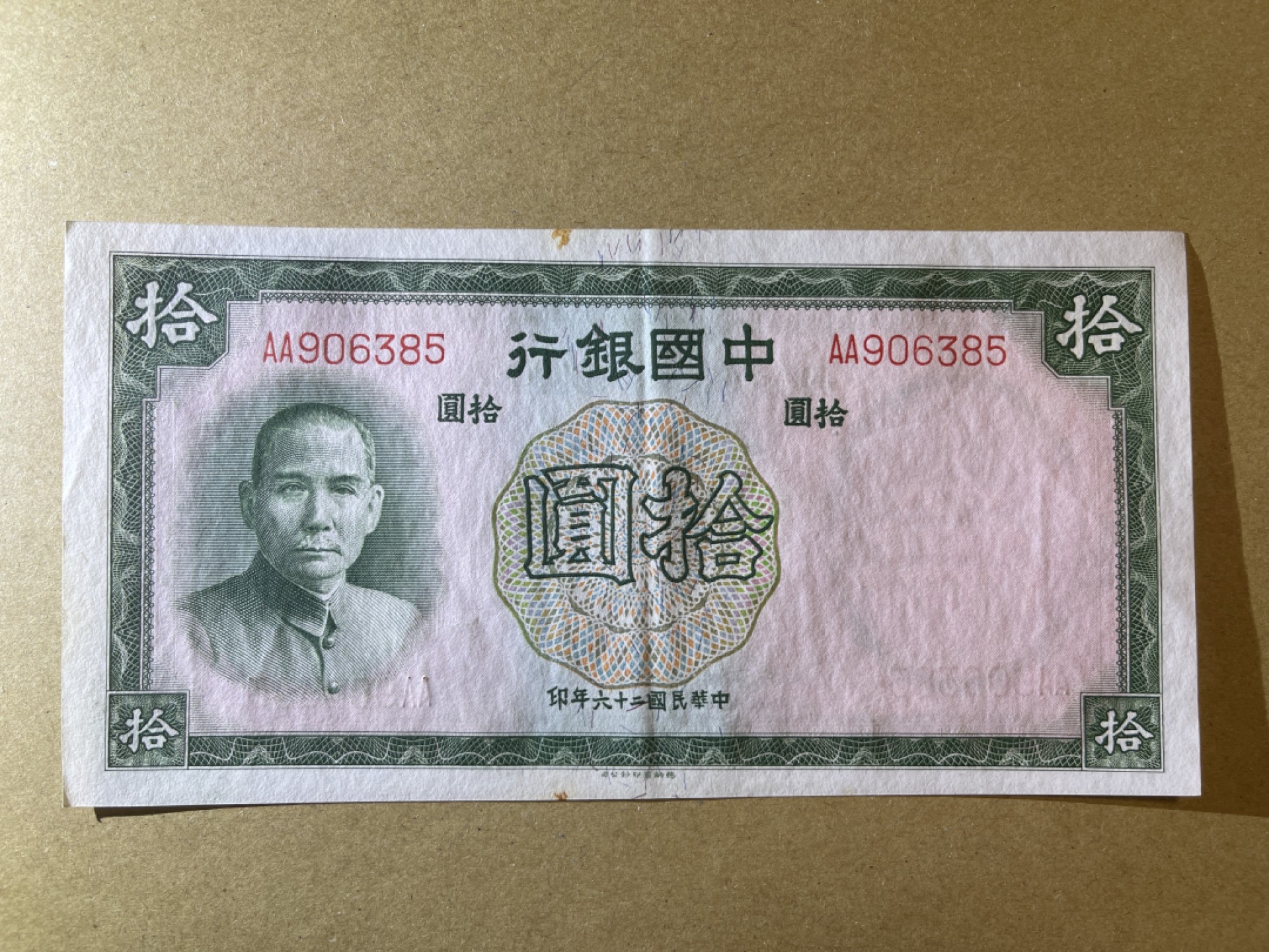 《张总收藏》62期——外币大咖 民国10元 AU 中国银行 AA冠 民国26年