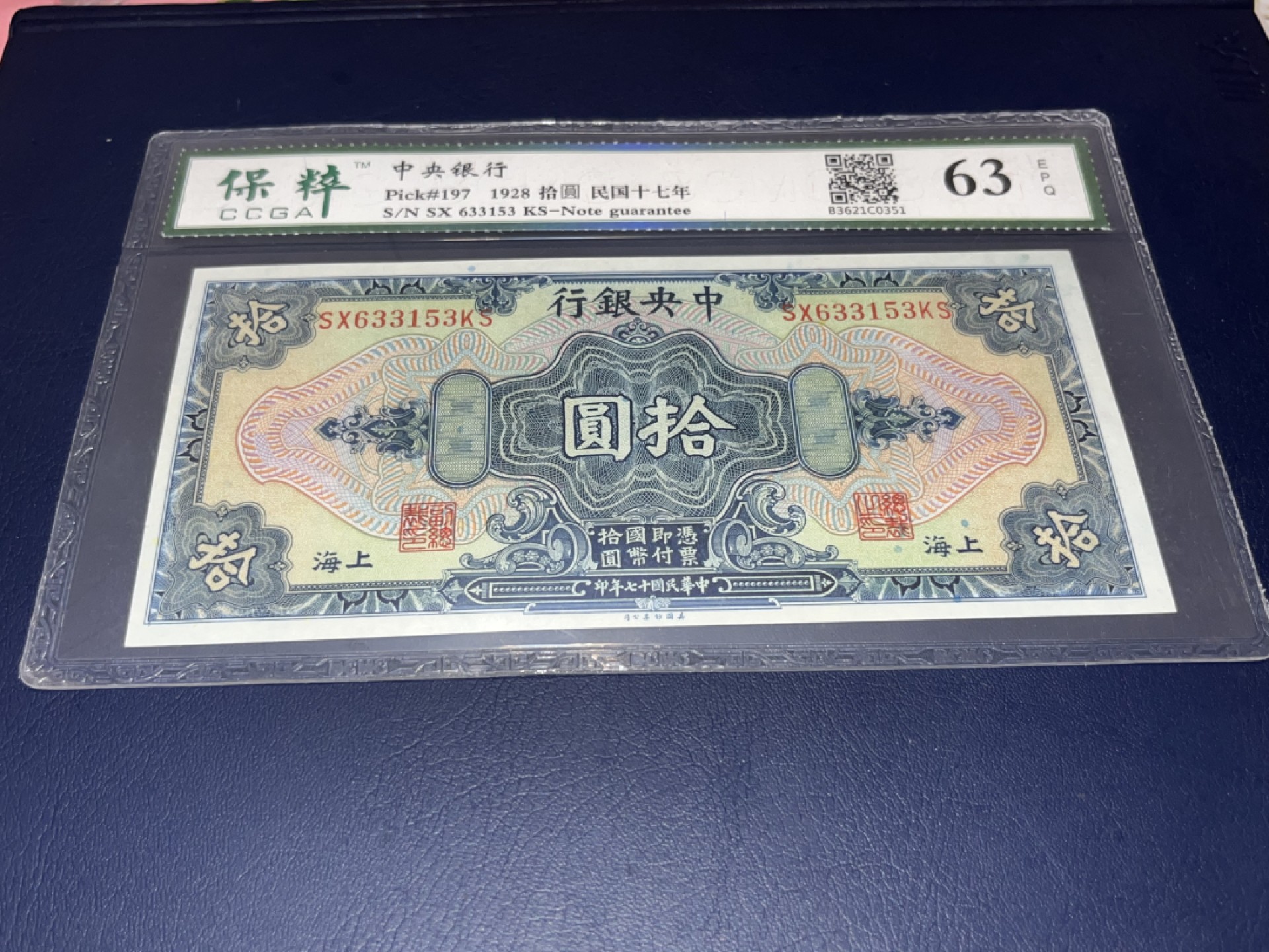 【华誉王者】2047期拍卖 中央银行，上海地名、保粹评级、63E分、中华民国十七年，这个拾圆，稀缺品种，双点水印，红篮点、刀拆、号码全程无4、7、SX633153、美国钞公司印制、这种品相、这种品种非常非常稀缺了、存世量极少的品种、都已经90多年了、值得投资收藏！