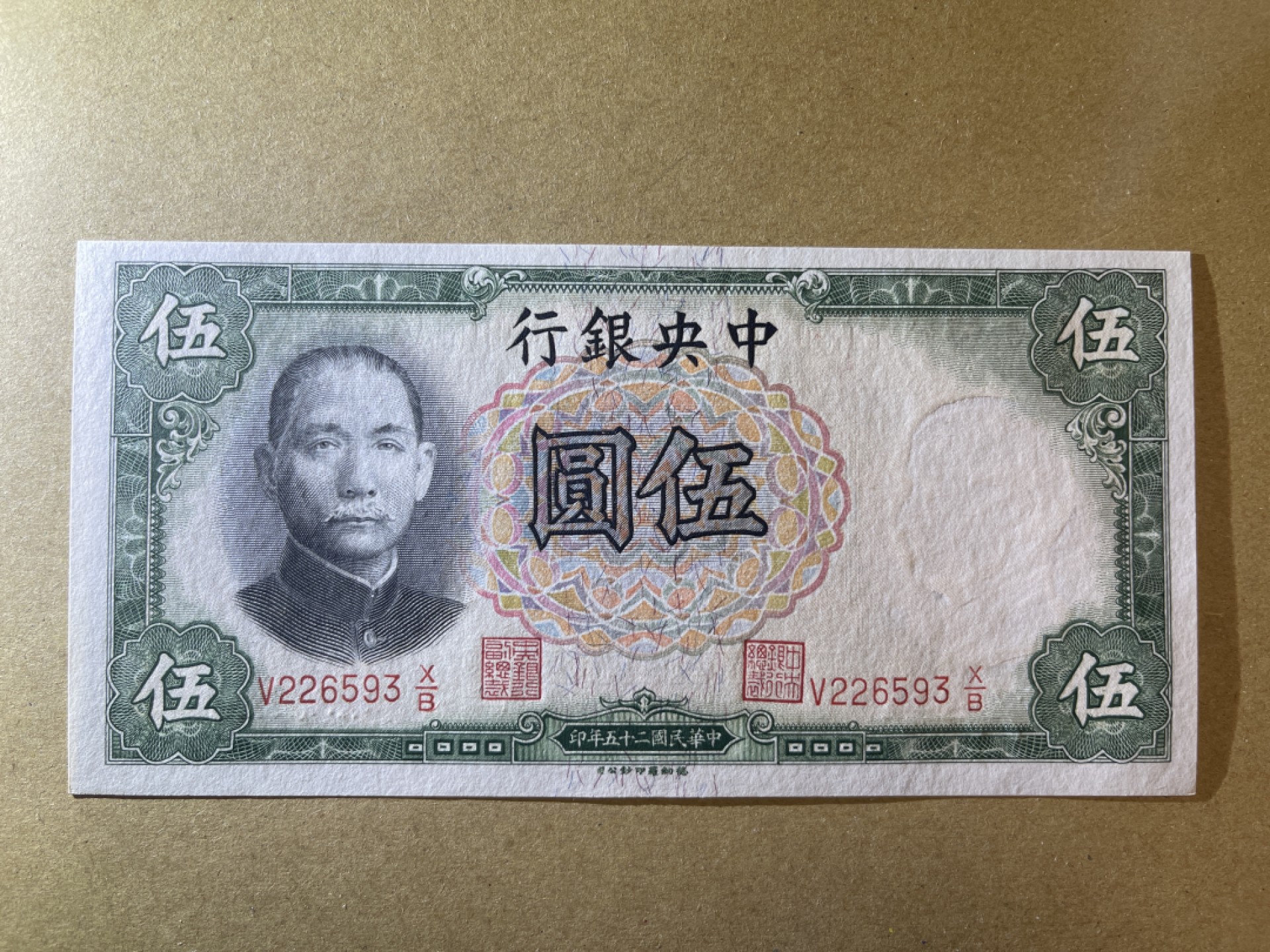 《张总收藏》62期——外币大咖 民国5元 UNC 中央银行 民国25年