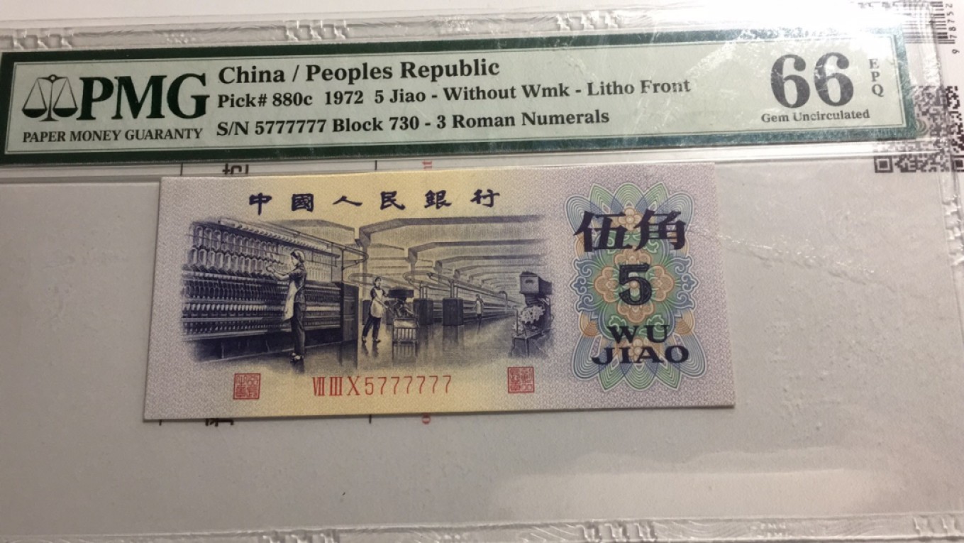【华誉王者】2046期拍卖 纺织通天副号 PMG66E 730-5777777