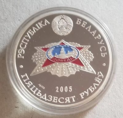 白俄罗斯2005年二战胜利60周年彩色银币