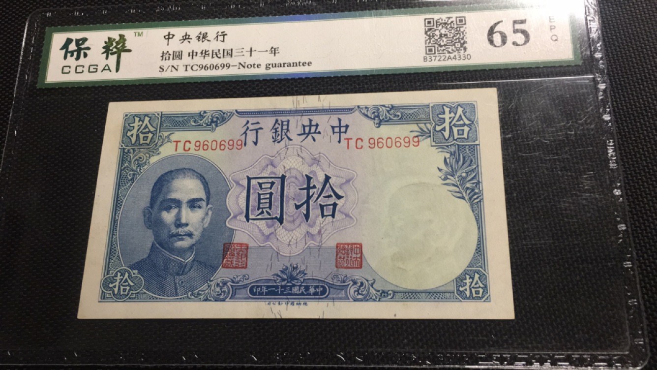 【华誉王者】2046期拍卖  中央银行10元倒置号  保萃-65E TC960966