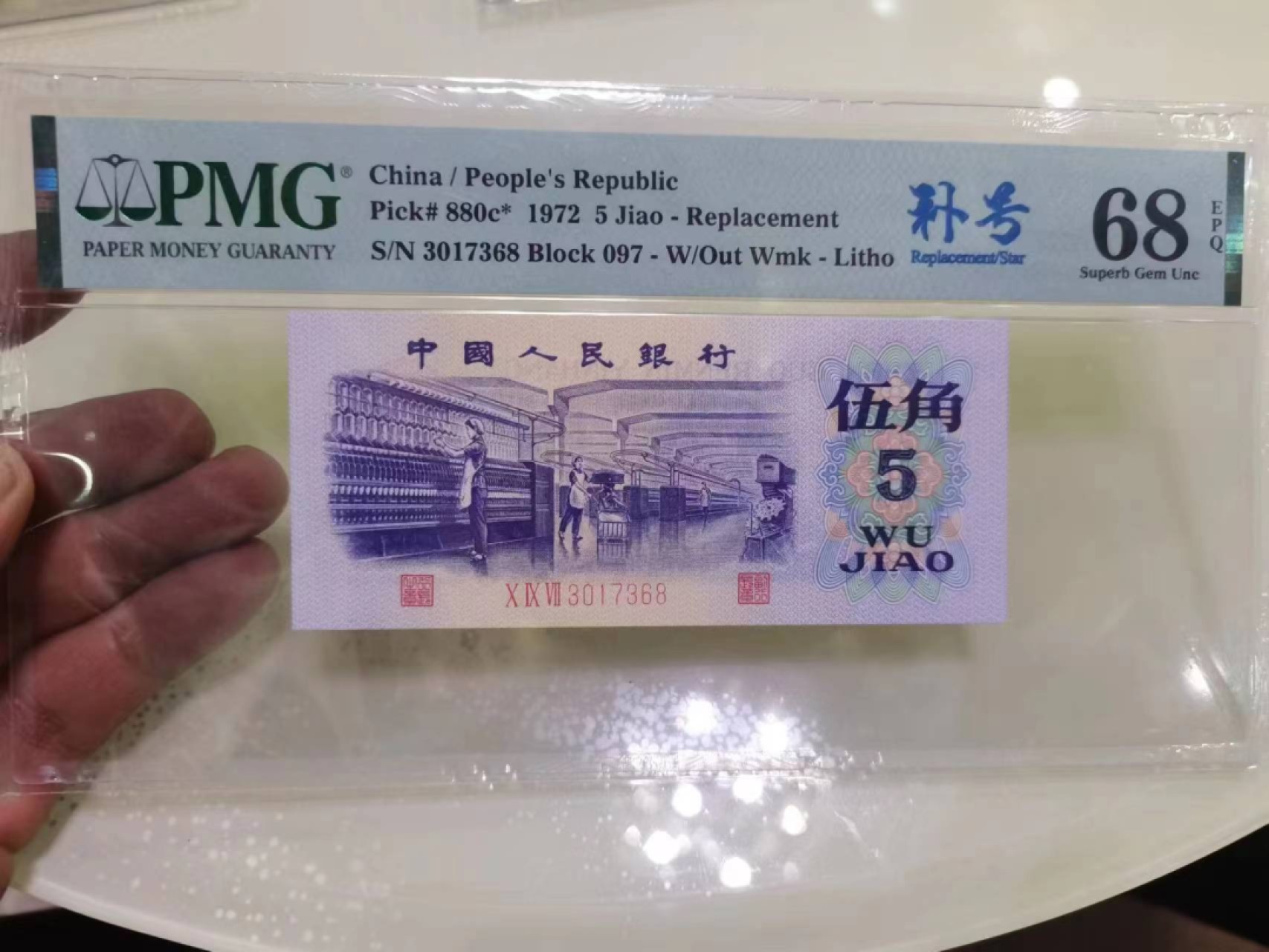 【华誉王者】2046期拍卖 纺织五角补号尾8 PMG68E 097-3017368